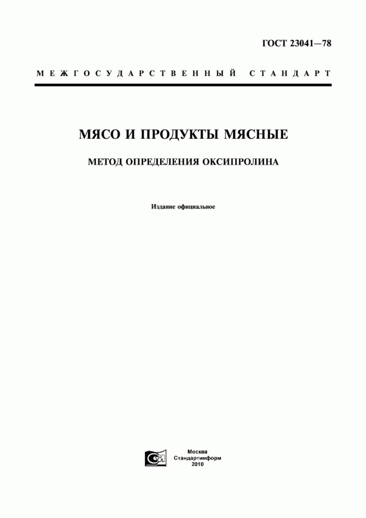 ГОСТ 23041-78 Мясо и продукты мясные. Метод определения оксипролина