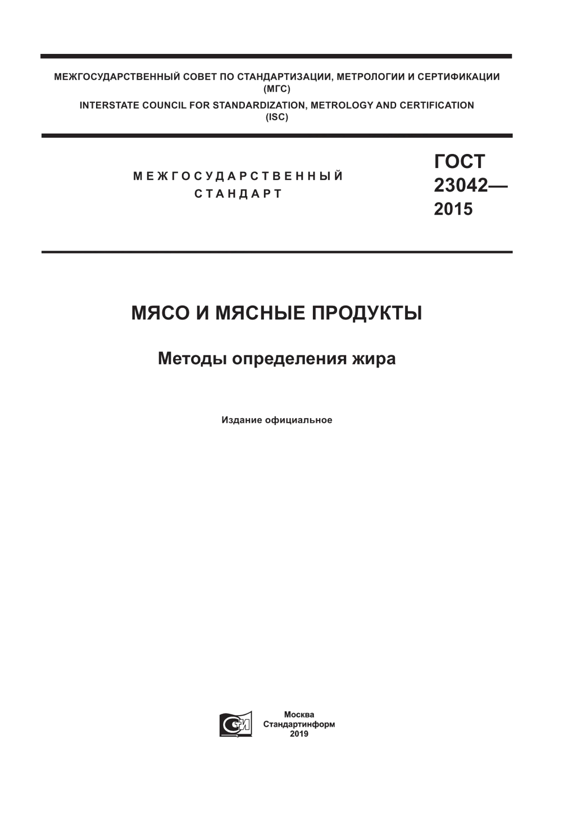 ГОСТ 23042-2015 Мясо и мясные продукты. Методы определения жира