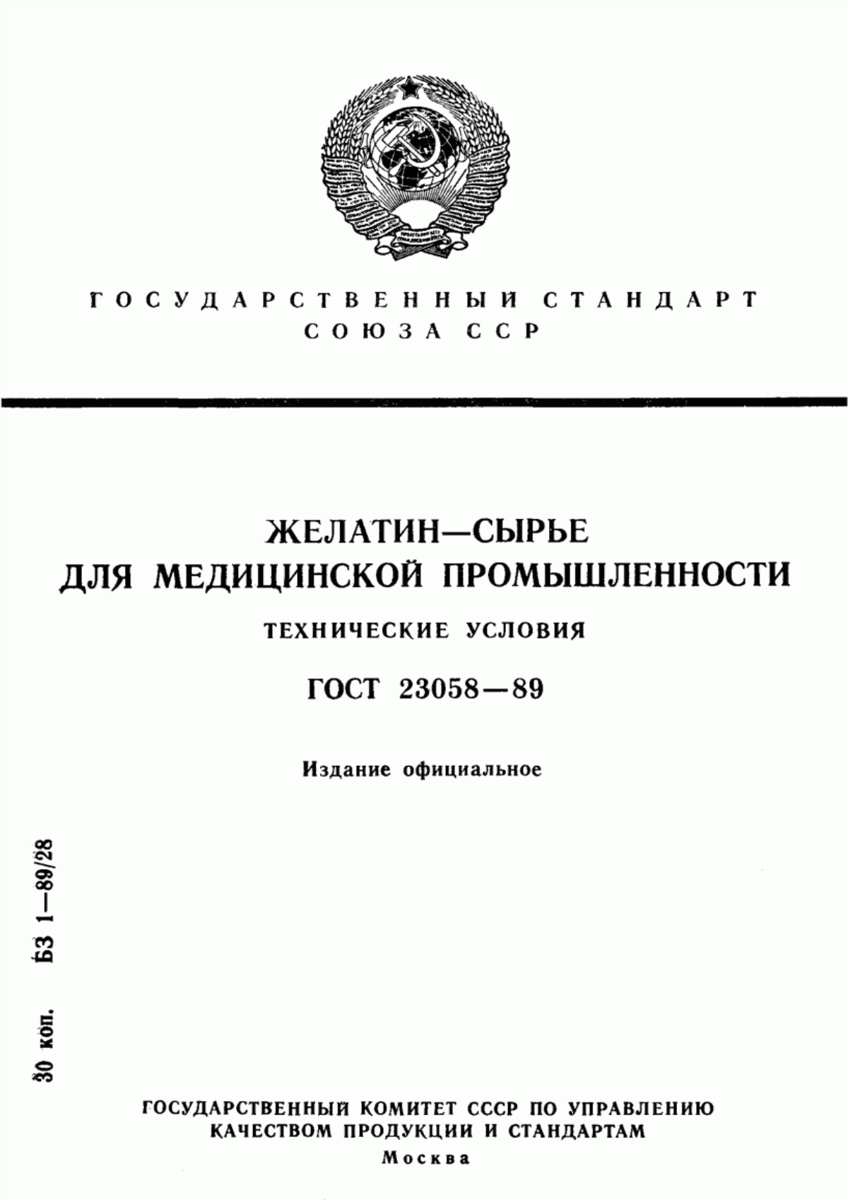 ГОСТ 23058-89 Желатин-сырье для медицинской промышленности. Технические условия