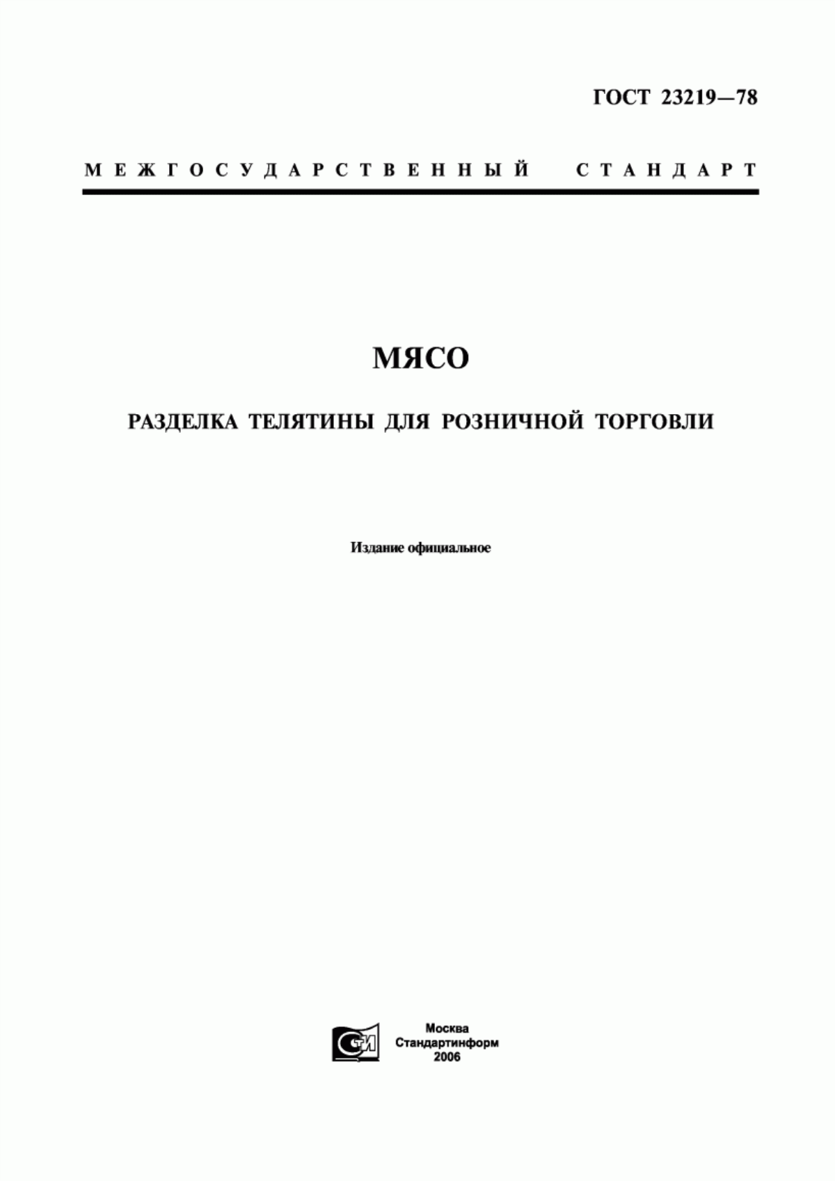 ГОСТ 23219-78 Мясо. Разделка телятины для розничной торговли