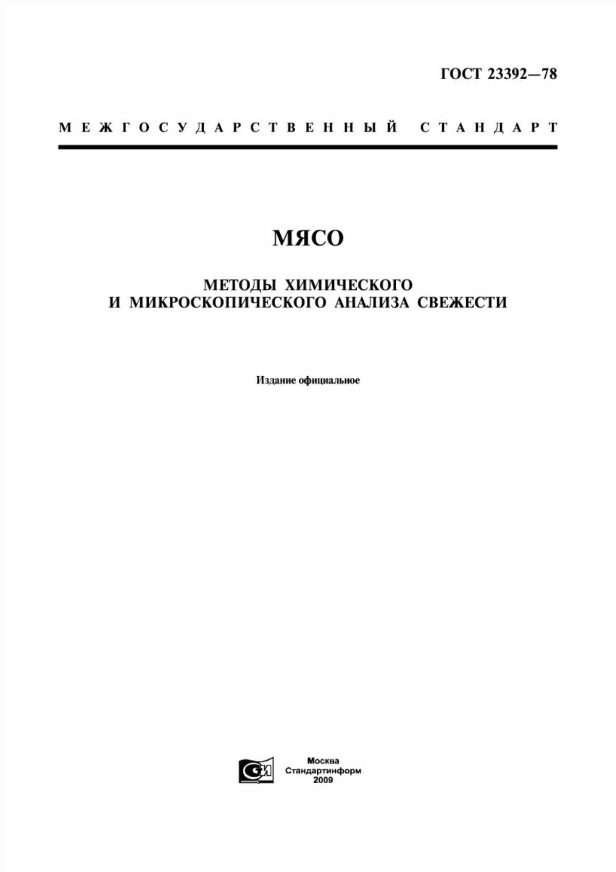 ГОСТ 23392-78 Мясо. Методы химического и микроскопического анализа свежести