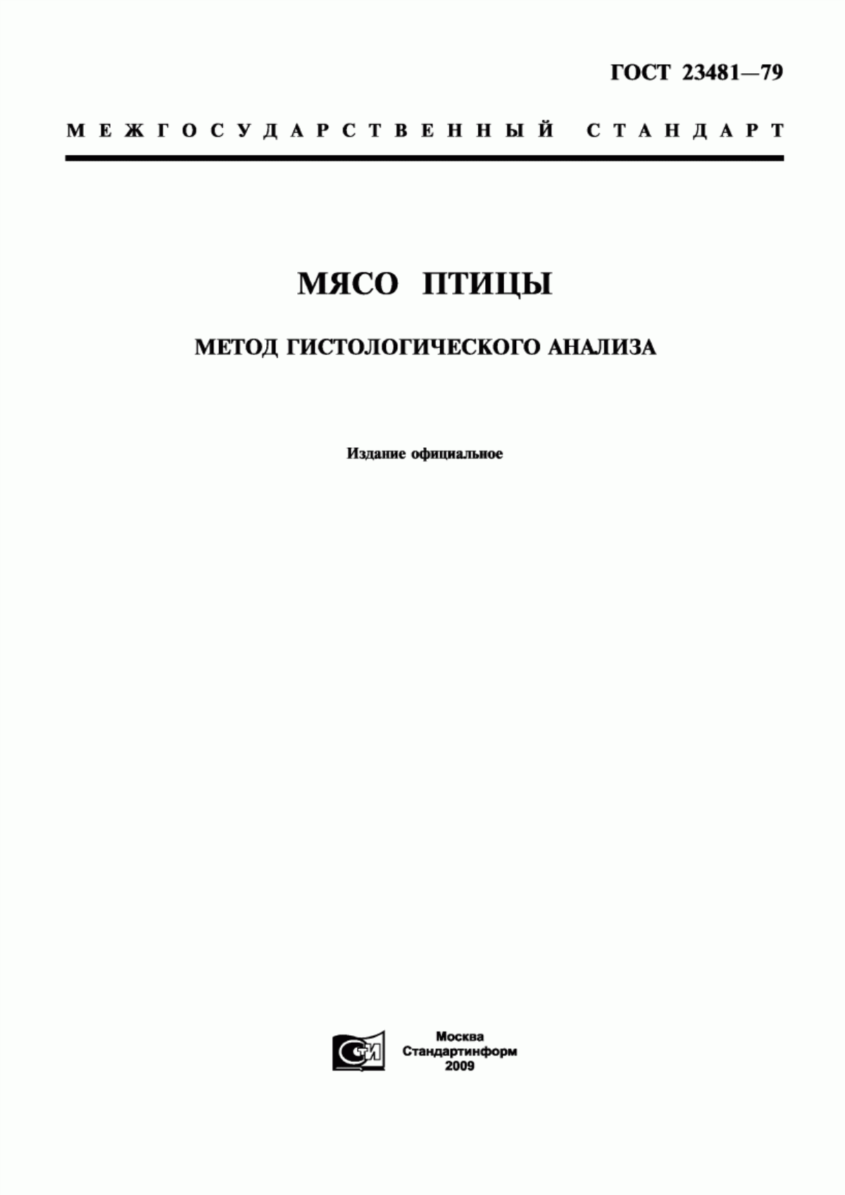 ГОСТ 23481-79 Мясо птицы. Метод гистологического анализа