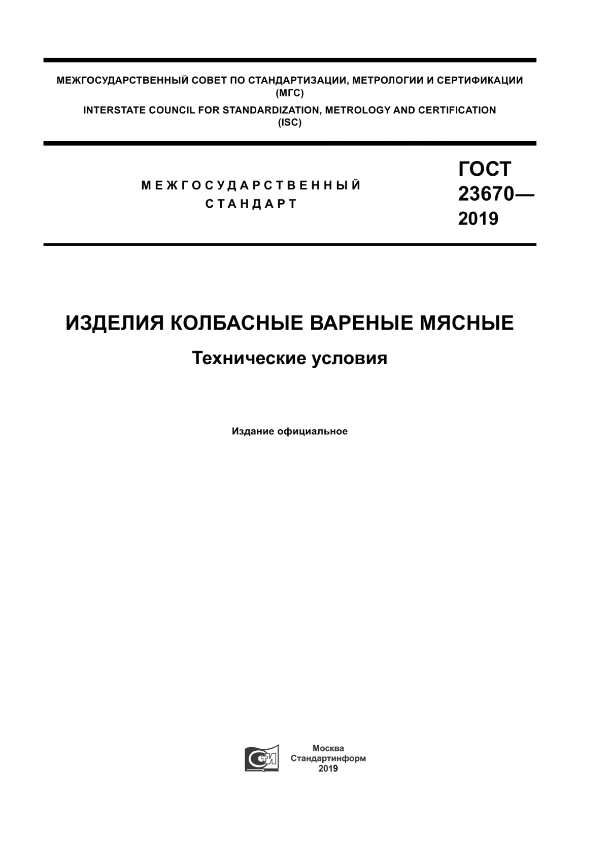 ГОСТ 23670-2019 Изделия колбасные вареные мясные. Технические условия