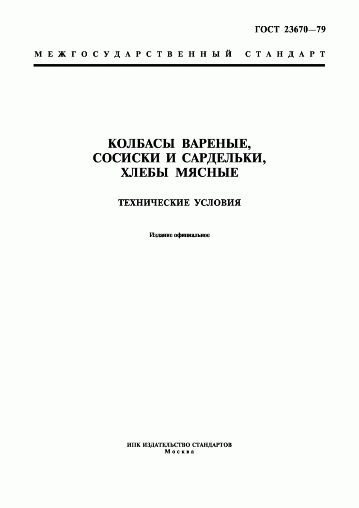 ГОСТ 23670-79 Колбасы вареные, сосиски и сардельки, хлебы мясные. Технические условия