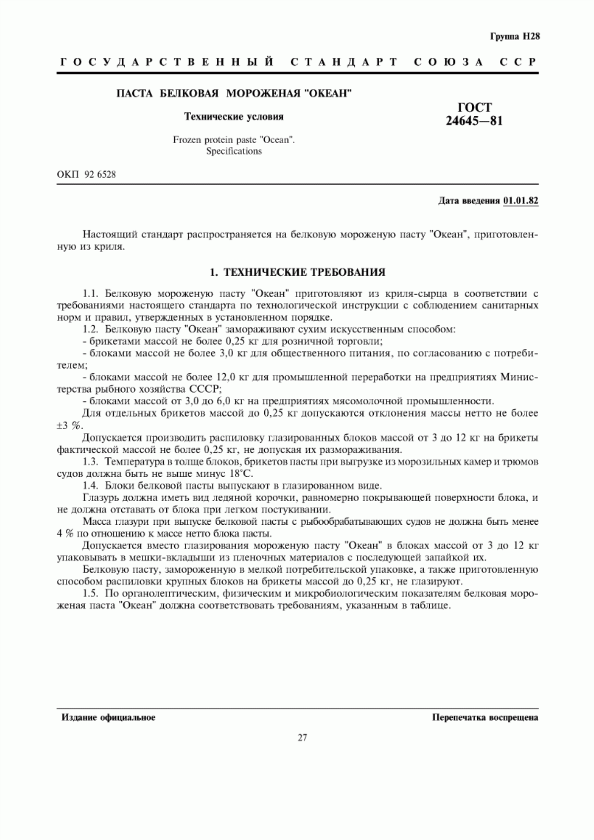 ГОСТ 24645-81 Паста белковая мороженая "Океан". Технические условия