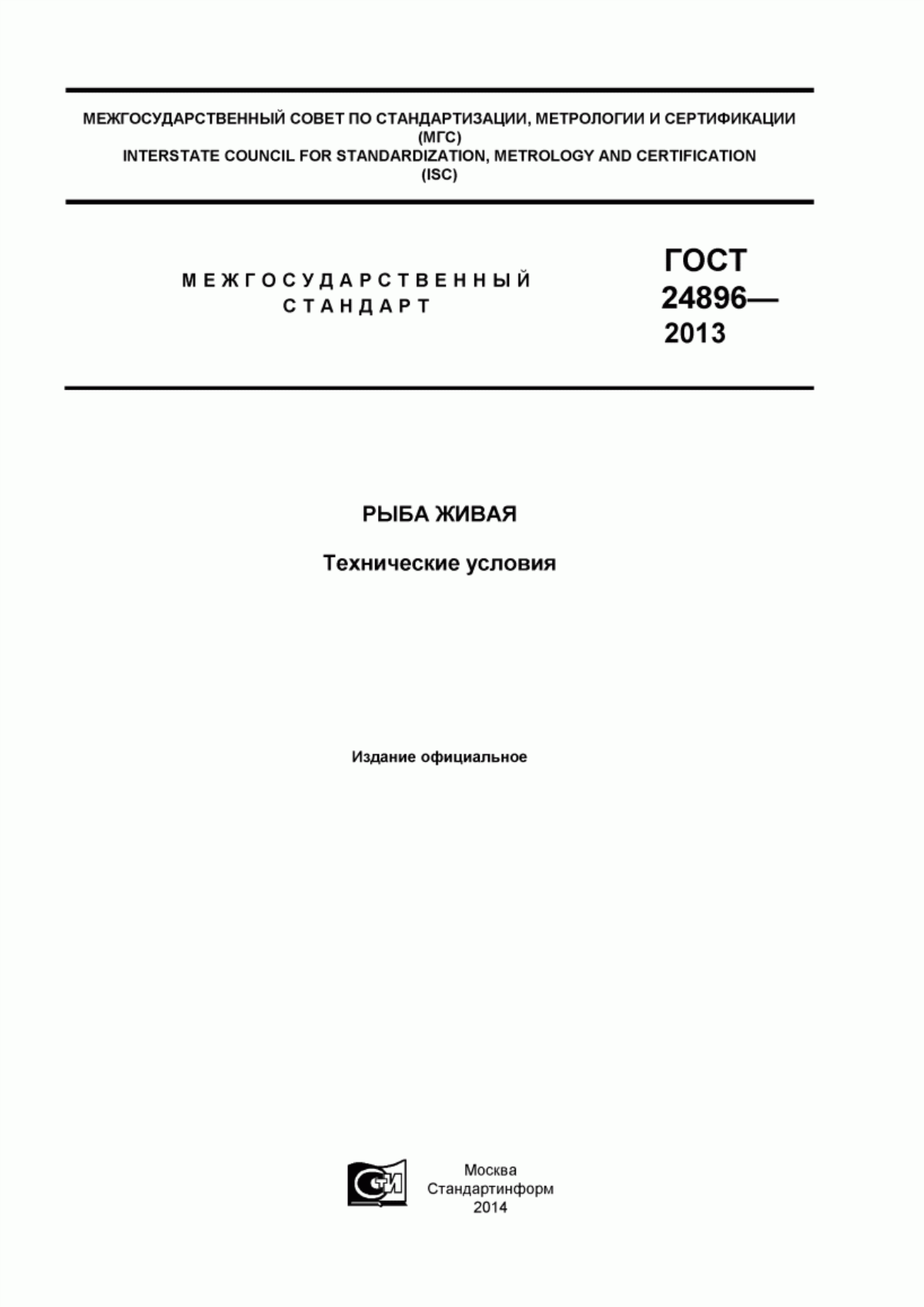 ГОСТ 24896-2013 Рыба живая. Технические условия