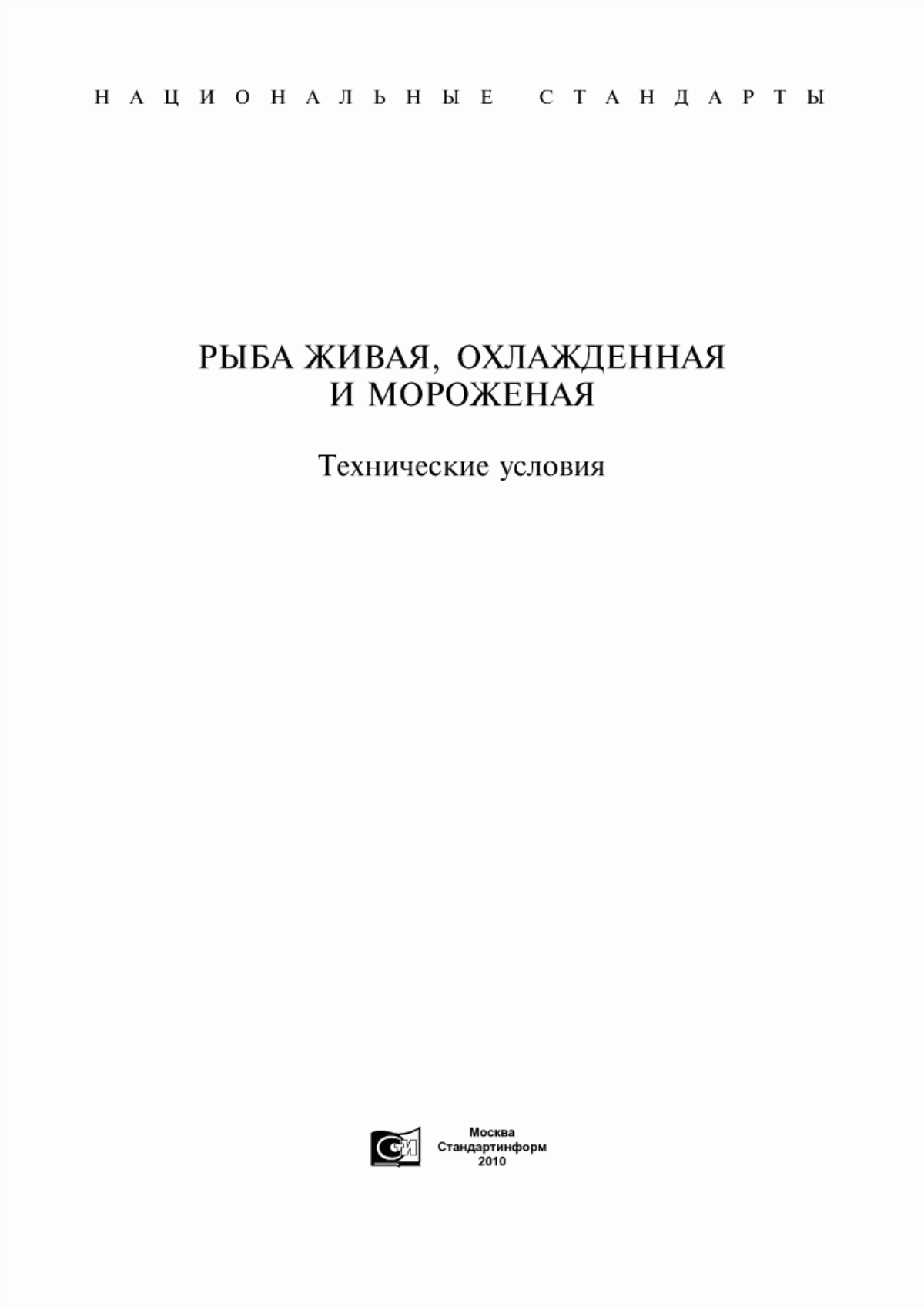 ГОСТ 24896-81 Рыба живая. Технические условия