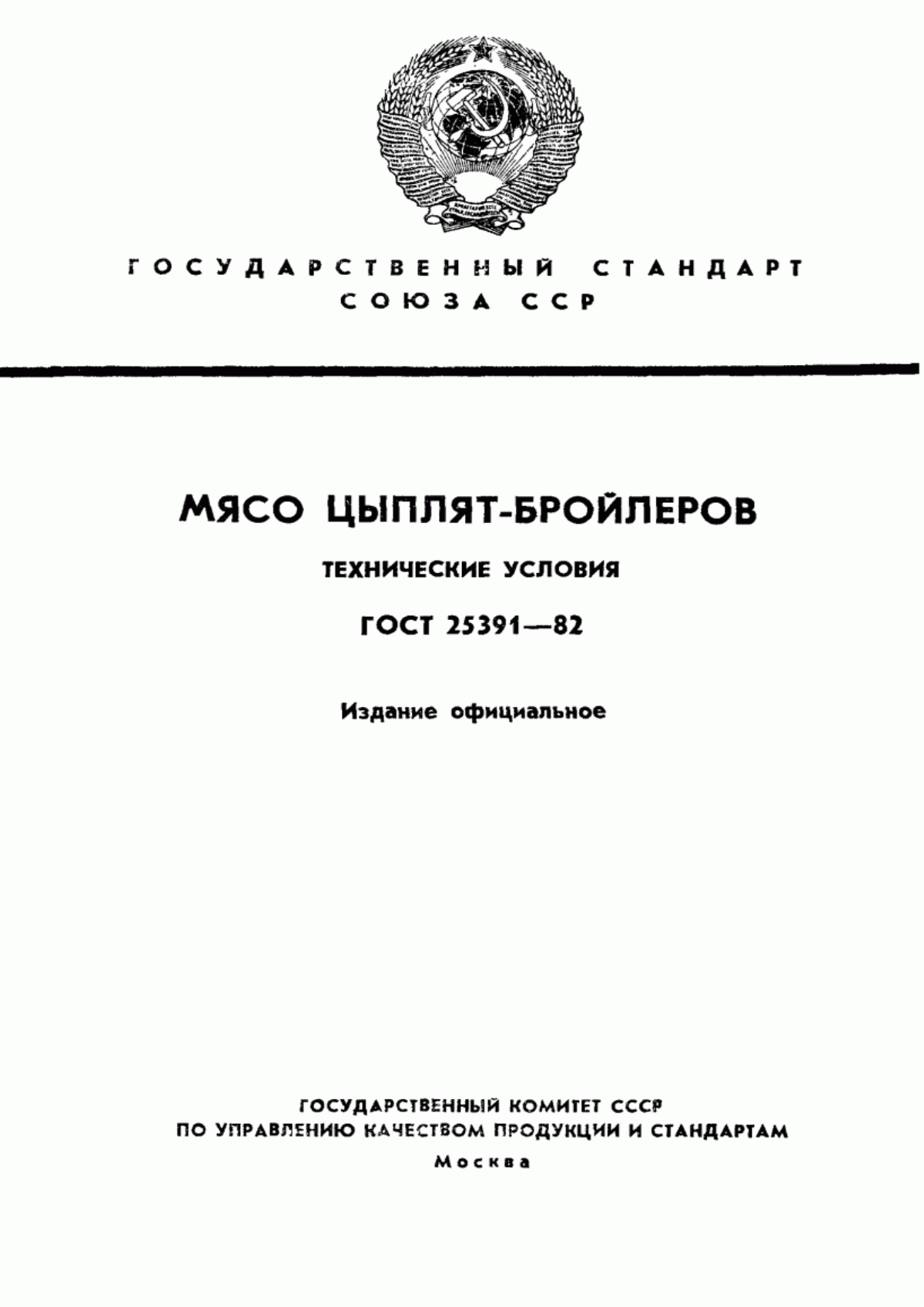 ГОСТ 25391-82 Мясо цыплят-бройлеров. Технические условия