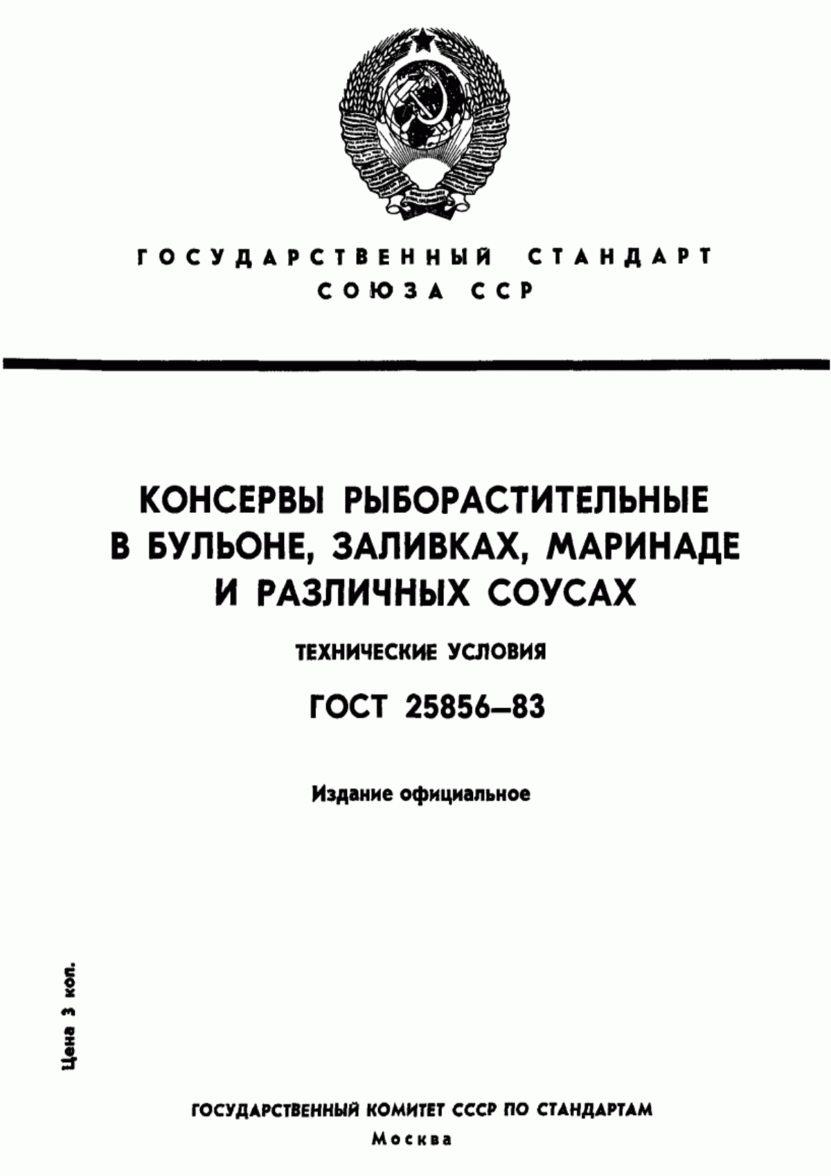 ГОСТ 25856-83 Консервы рыборастительные в бульоне, заливках, маринаде и различных соусах. Технические условия