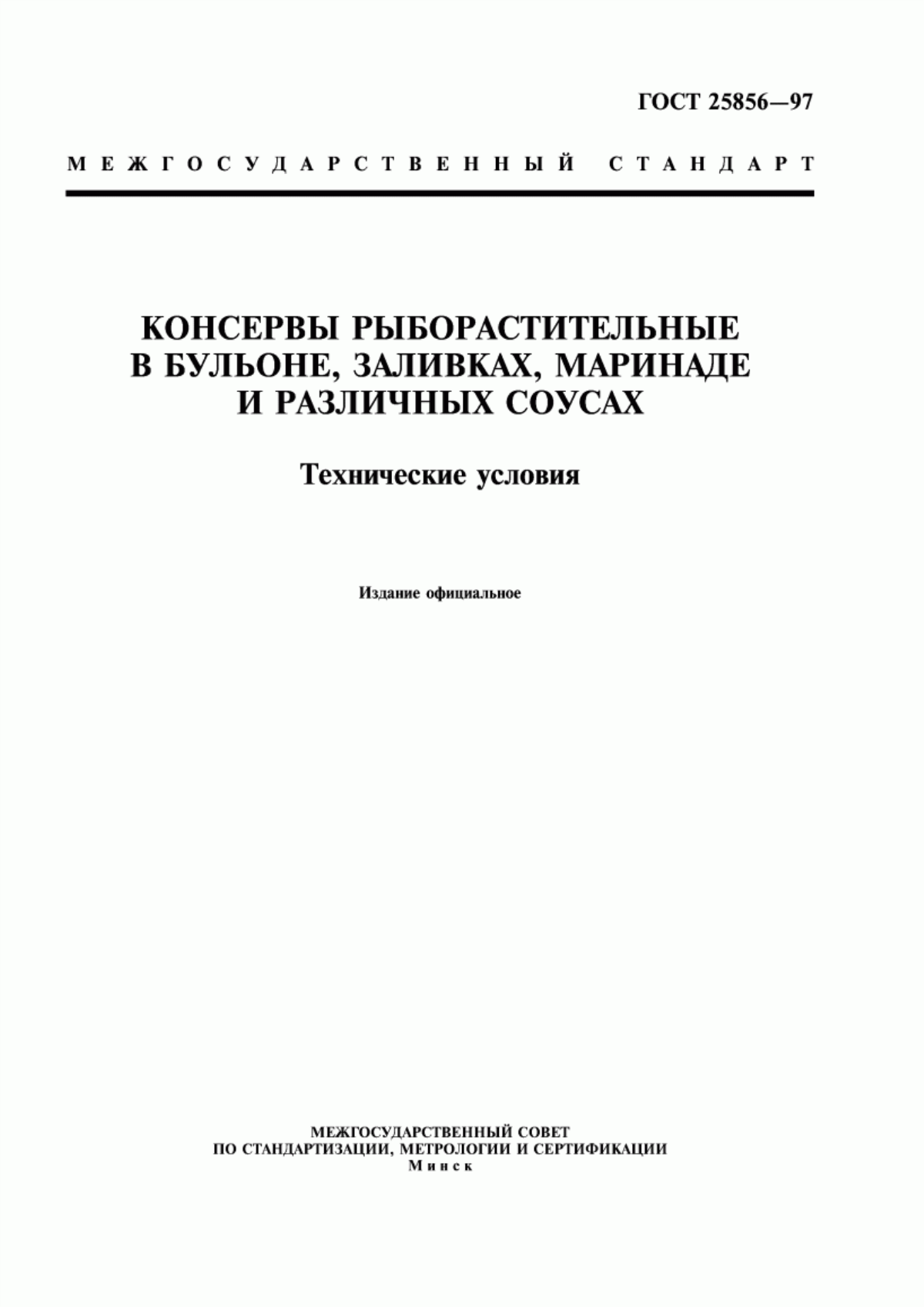 ГОСТ 25856-97 Консервы рыборастительные в бульоне, заливках, маринаде и различных соусах. Технические условия