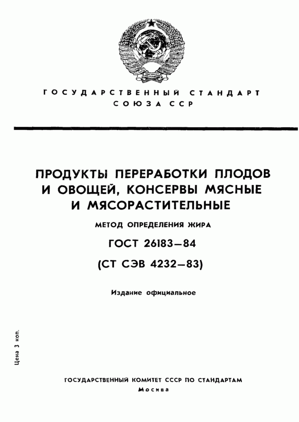 ГОСТ 26183-84 Продукты переработки плодов и овощей, консервы мясные и мясорастительные. Метод определения жира