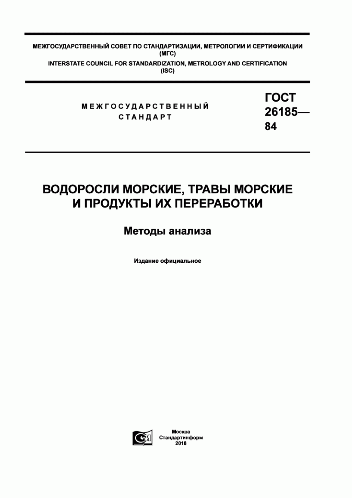 ГОСТ 26185-84 Водоросли морские, травы морские и продукты их переработки. Методы анализа