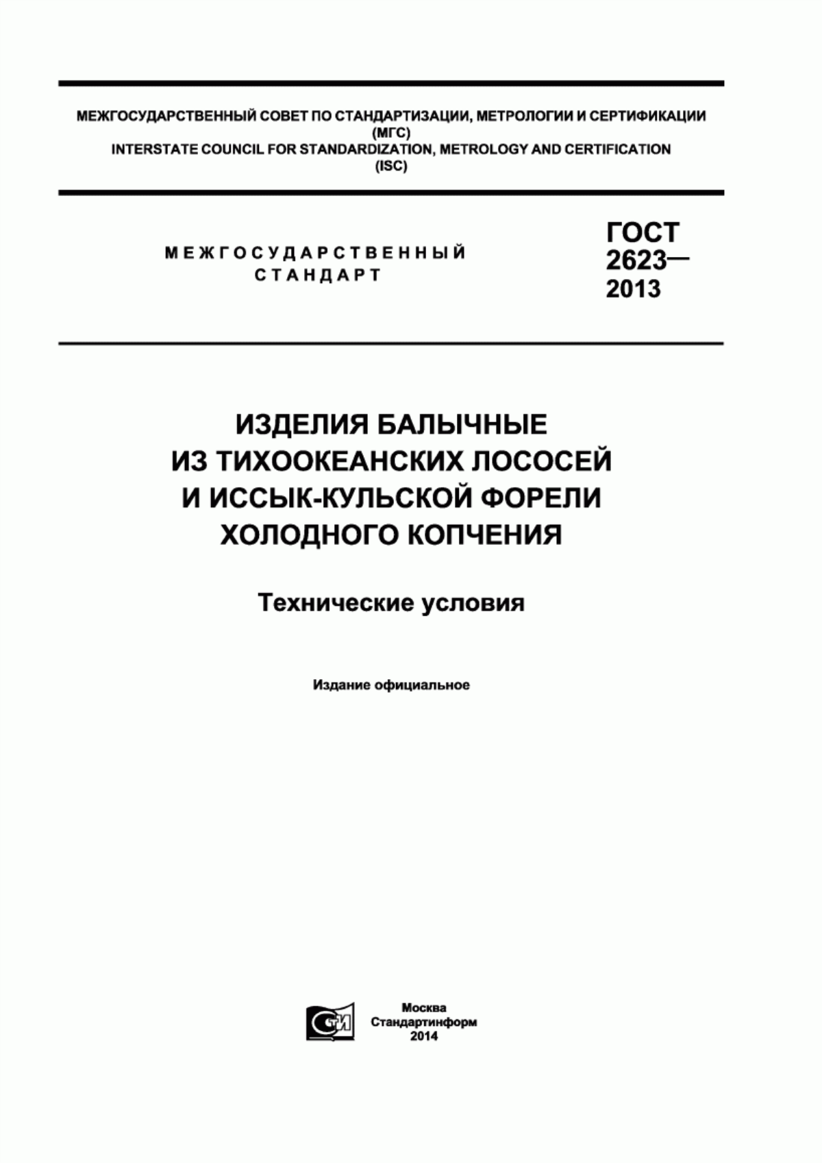 ГОСТ 2623-2013 Изделия балычные из тихоокеанских лососей и иссык-кульской форели холодного копчения. Технические условия