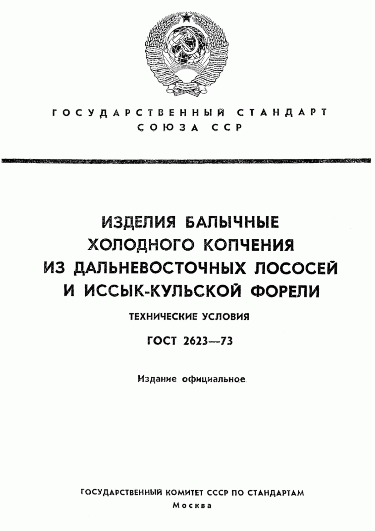 ГОСТ 2623-73 Изделия балычные холодного копчения из дальневосточных лососей и иссык-кульской форели. Технические условия