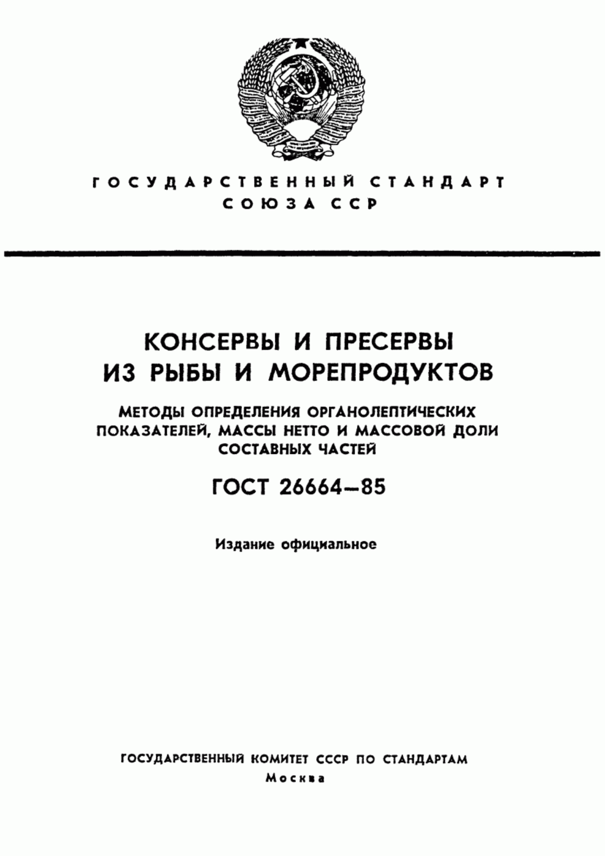 ГОСТ 26664-85 Консервы и пресервы из рыбы и морепродуктов. Методы определения органолептических показателей, массы нетто и массовой доли составных частей