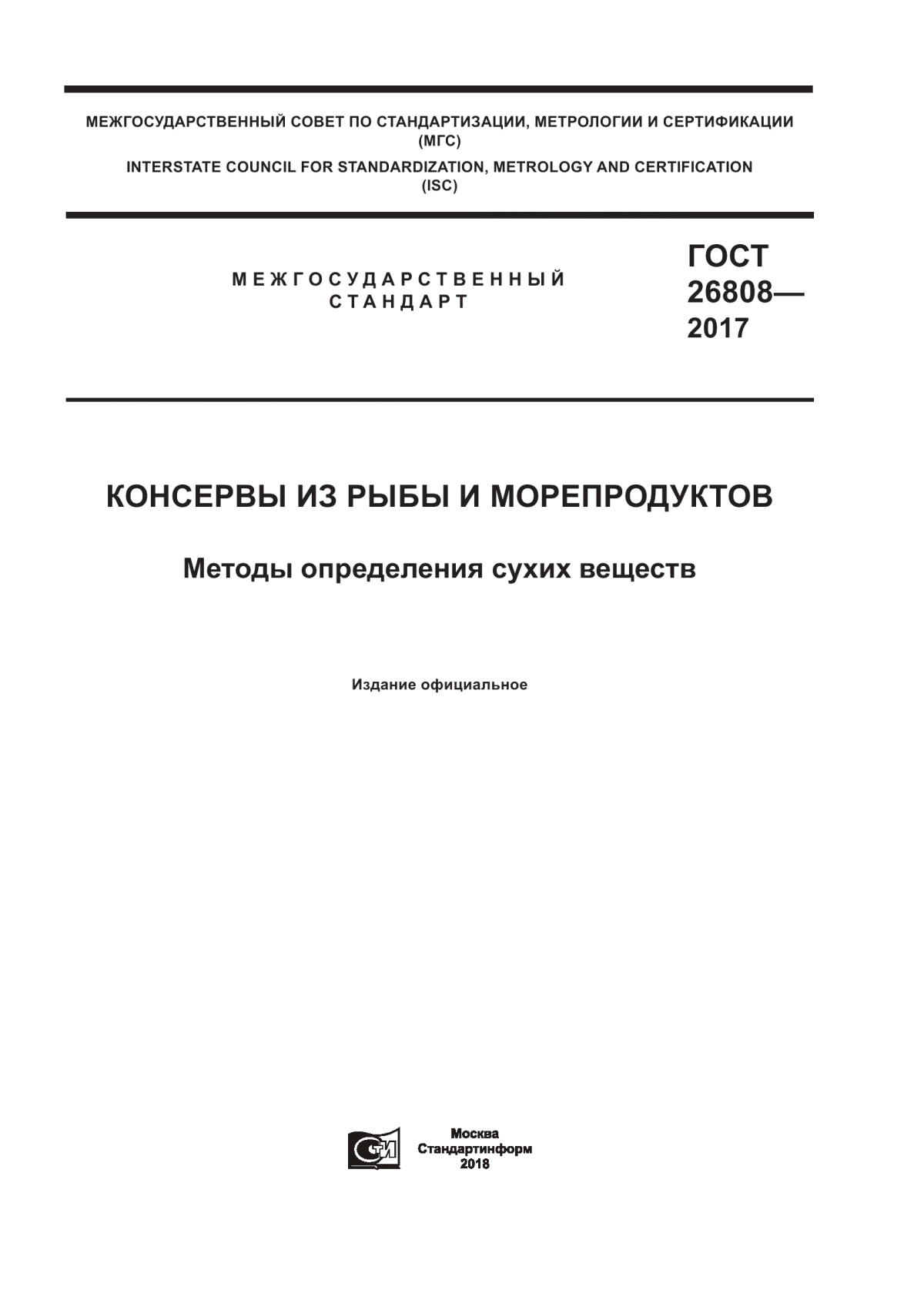 ГОСТ 26808-2017 Консервы из рыбы и морепродуктов. Методы определения сухих веществ