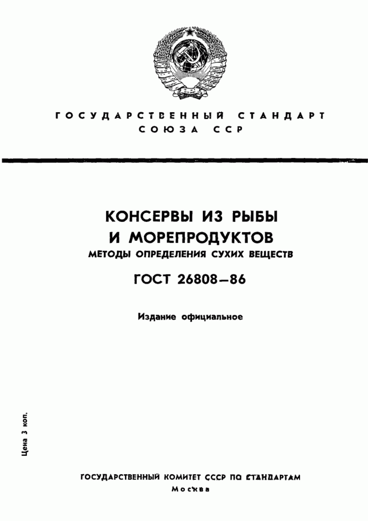 ГОСТ 26808-86 Консервы из рыбы и морепродуктов. Методы определения сухих веществ