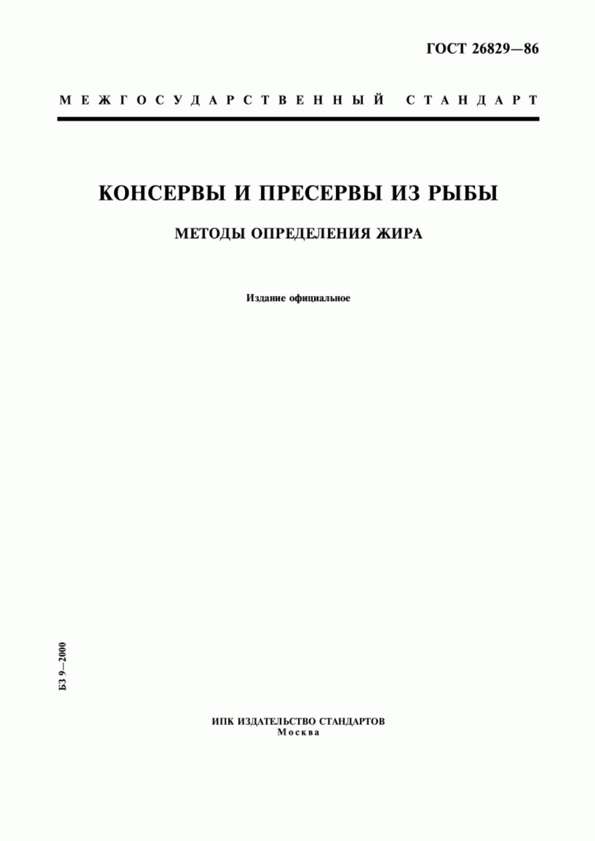 ГОСТ 26829-86 Консервы и пресервы из рыбы. Методы определения жира