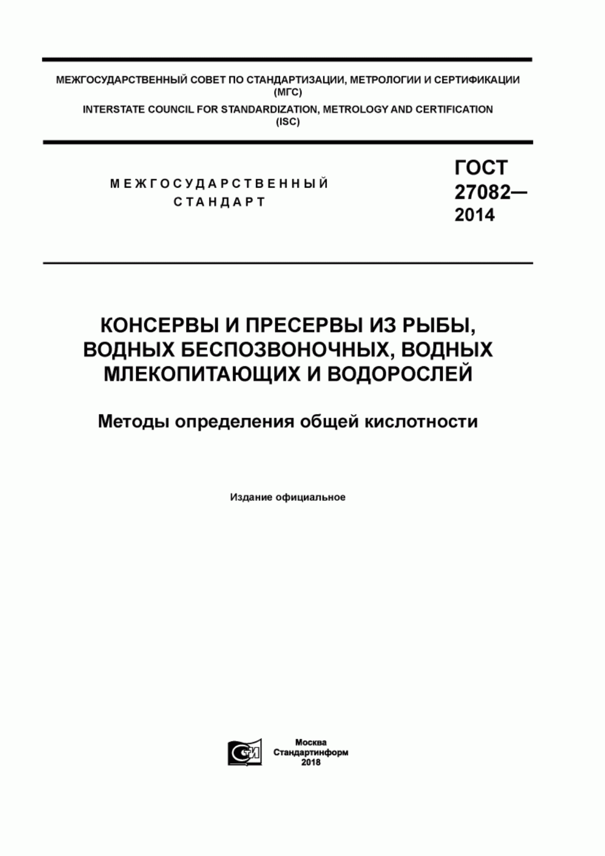 ГОСТ 27082-2014 Консервы и пресервы из рыбы, водных беспозвоночных, водных млекопитающих и водорослей. Методы определения общей кислотности