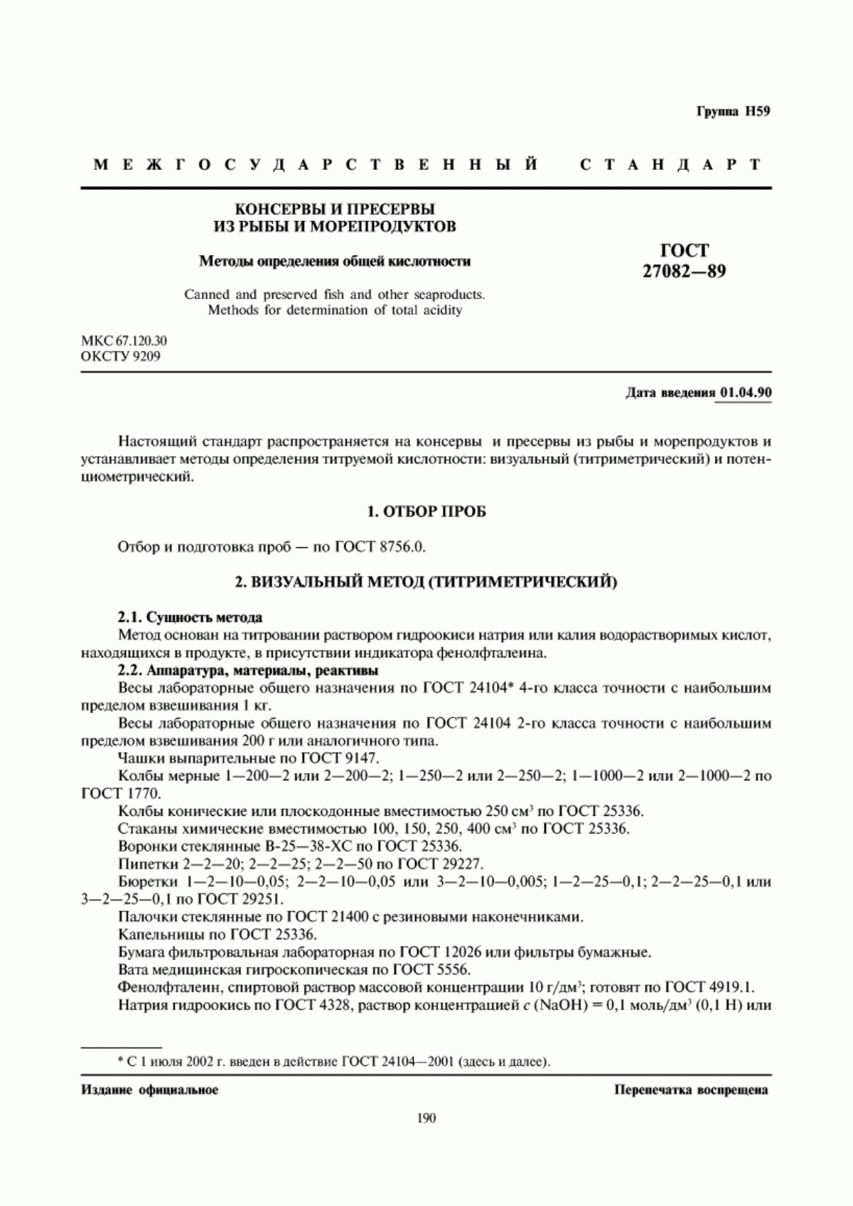 ГОСТ 27082-89 Консервы и пресервы из рыбы и морепродуктов. Методы определения общей кислотности