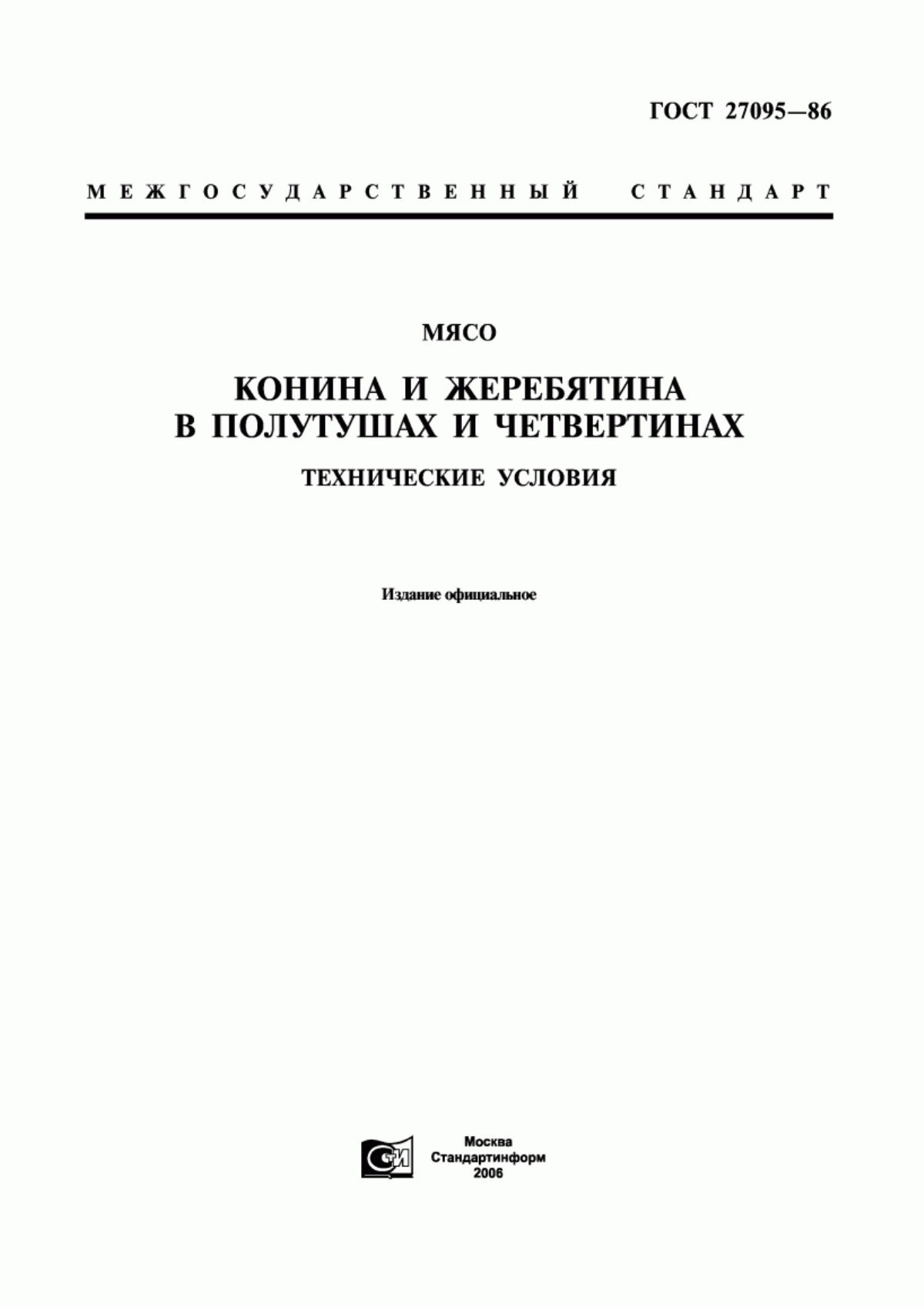 ГОСТ 27095-86 Мясо. Конина и жеребятина в полутушах и четвертинах. Технические условия