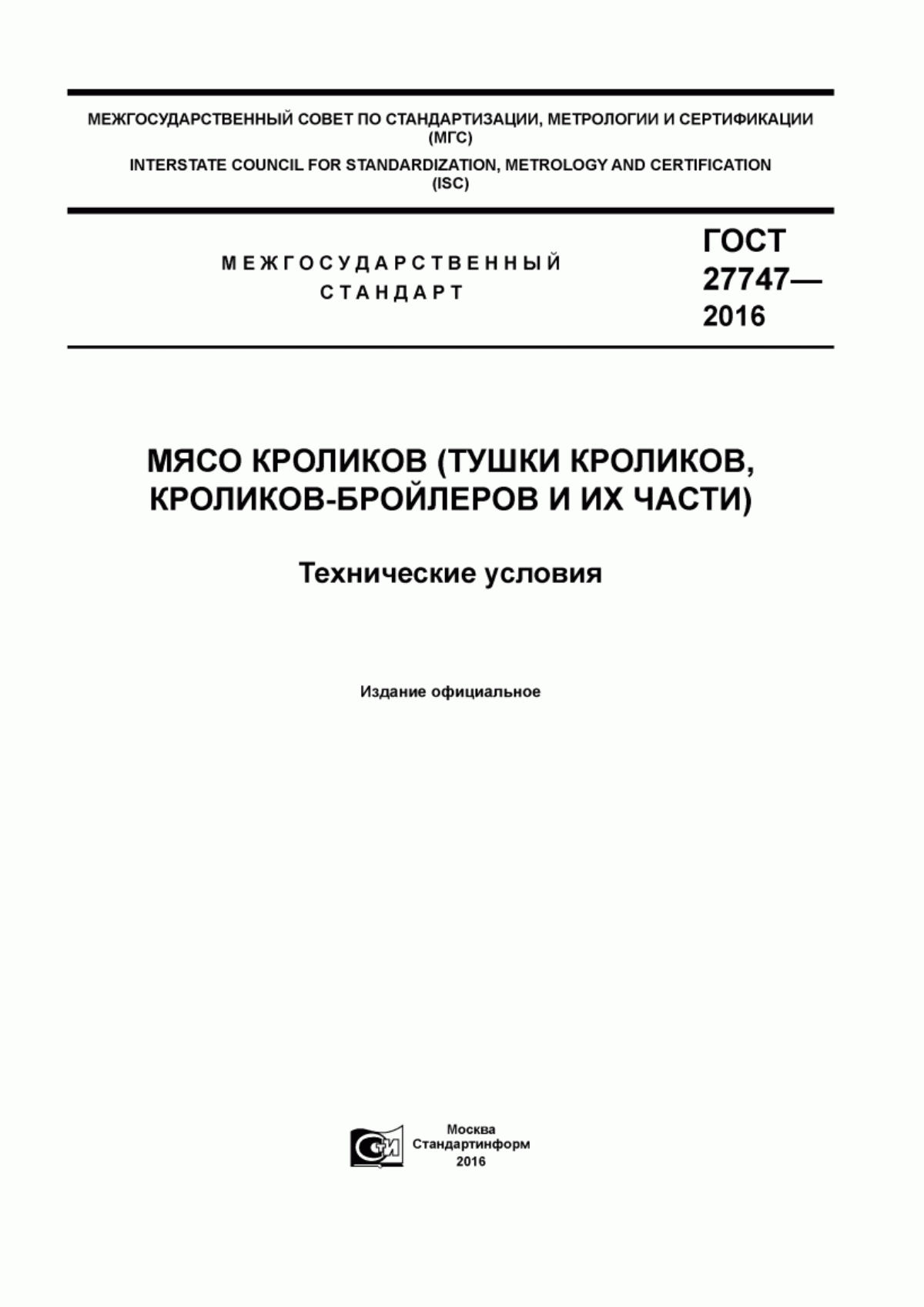 ГОСТ 27747-2016 Мясо кроликов (тушки кроликов, кроликов-бройлеров и их части). Технические условия