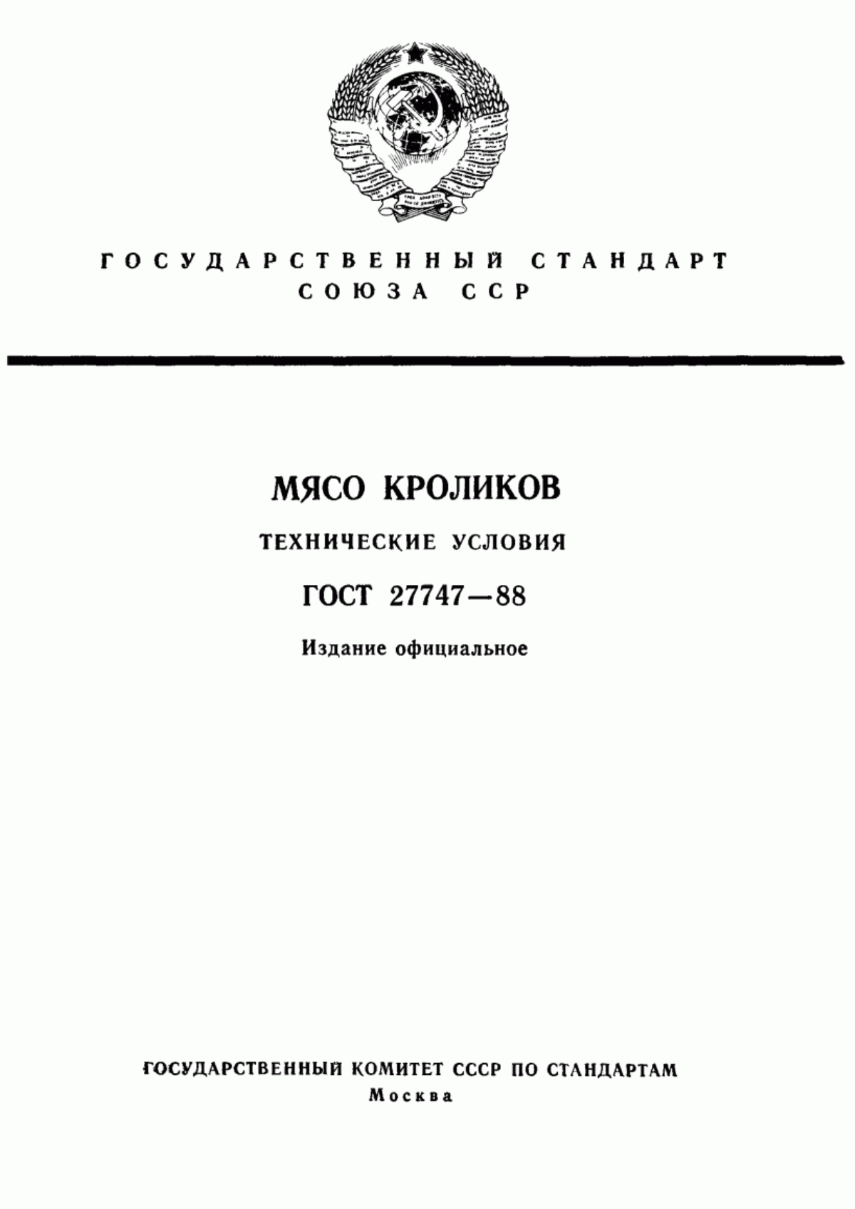 ГОСТ 27747-88 Мясо кроликов. Технические условия