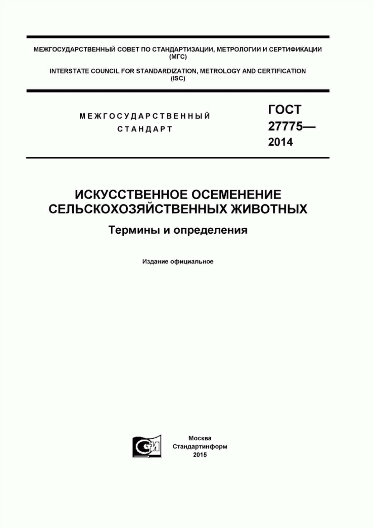 ГОСТ 27775-2014 Искусственное осеменение сельскохозяйственных животных. Термины и определения