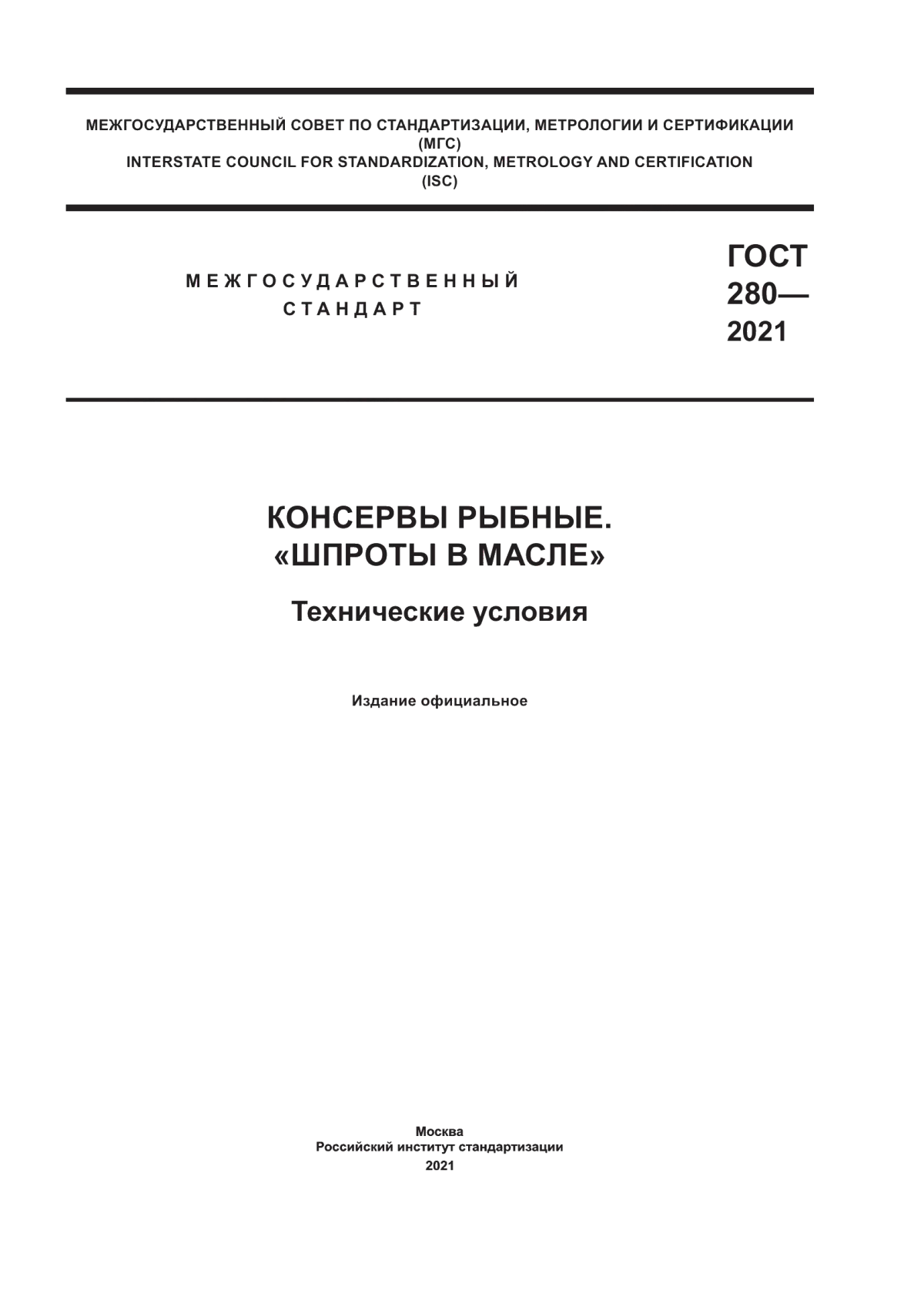 ГОСТ 280-2021 Консервы рыбные. «Шпроты в масле». Технические условия