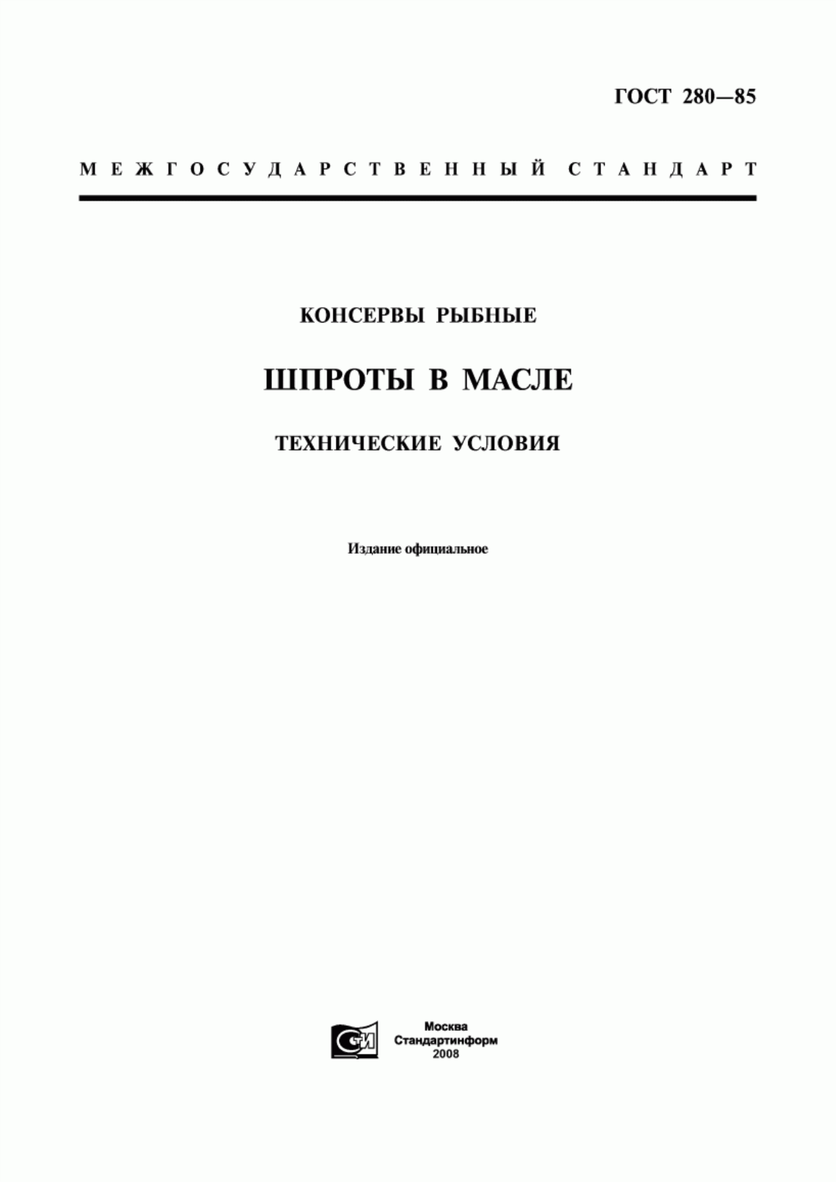 ГОСТ 280-85 Консервы рыбные. Шпроты в масле. Технические условия