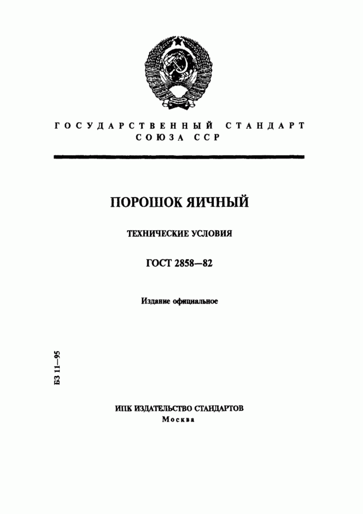 ГОСТ 2858-82 Порошок яичный. Технические условия