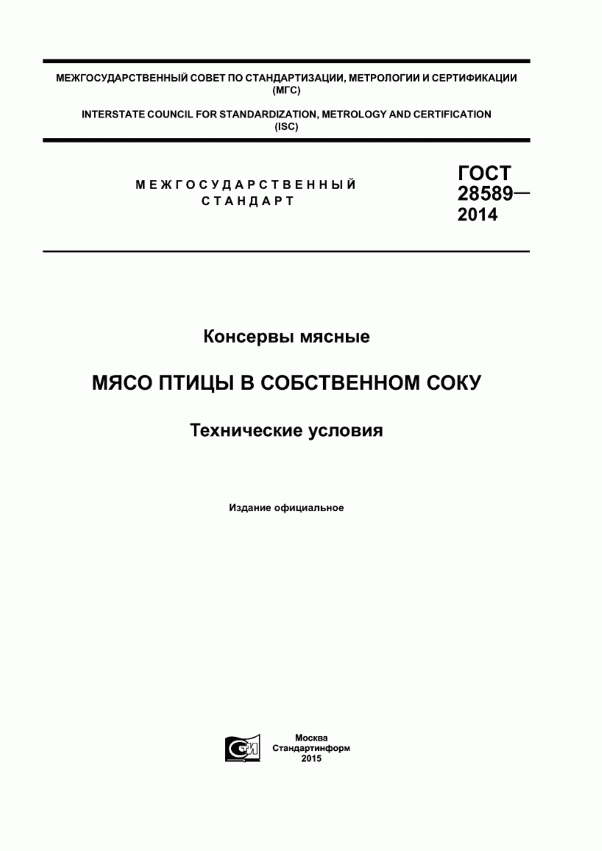 ГОСТ 28589-2014 Консервы мясные. Мясо птицы в собственном соку. Технические условия