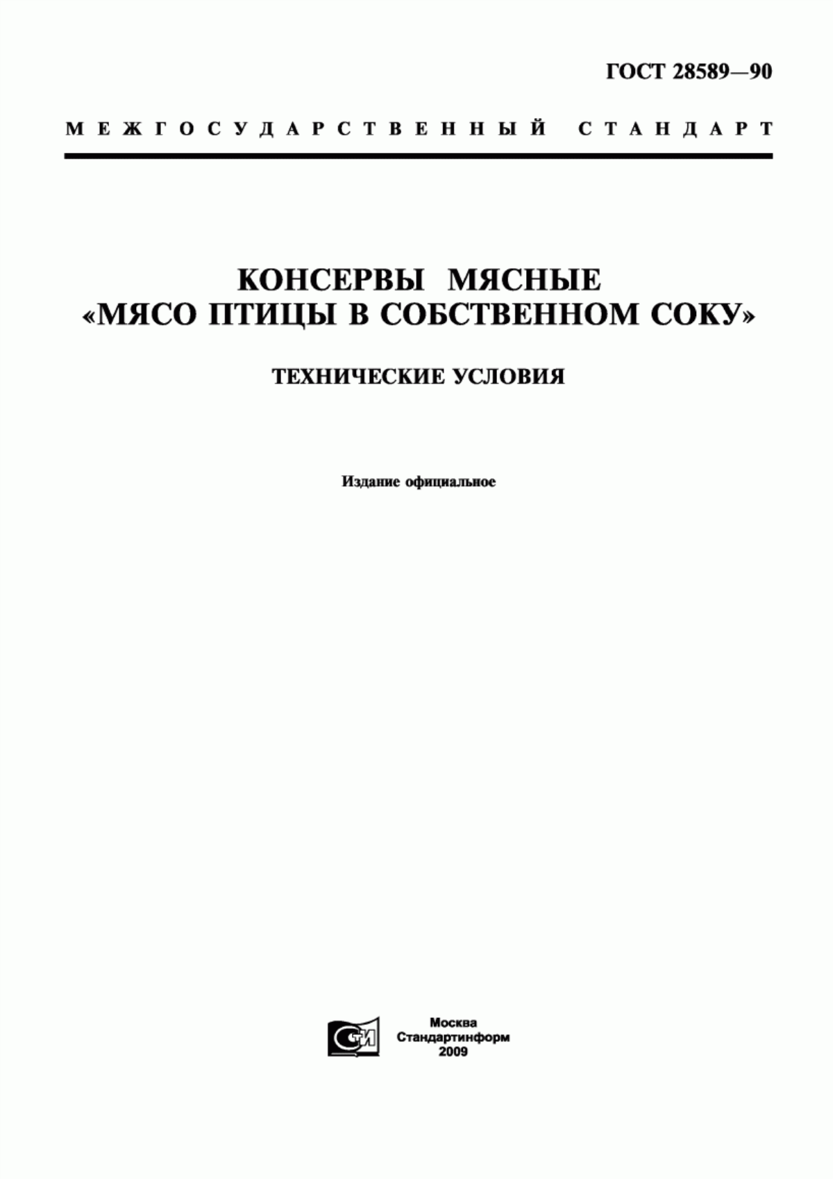 ГОСТ 28589-90 Консервы мясные "Мясо птицы в собственном соку". Технические условия