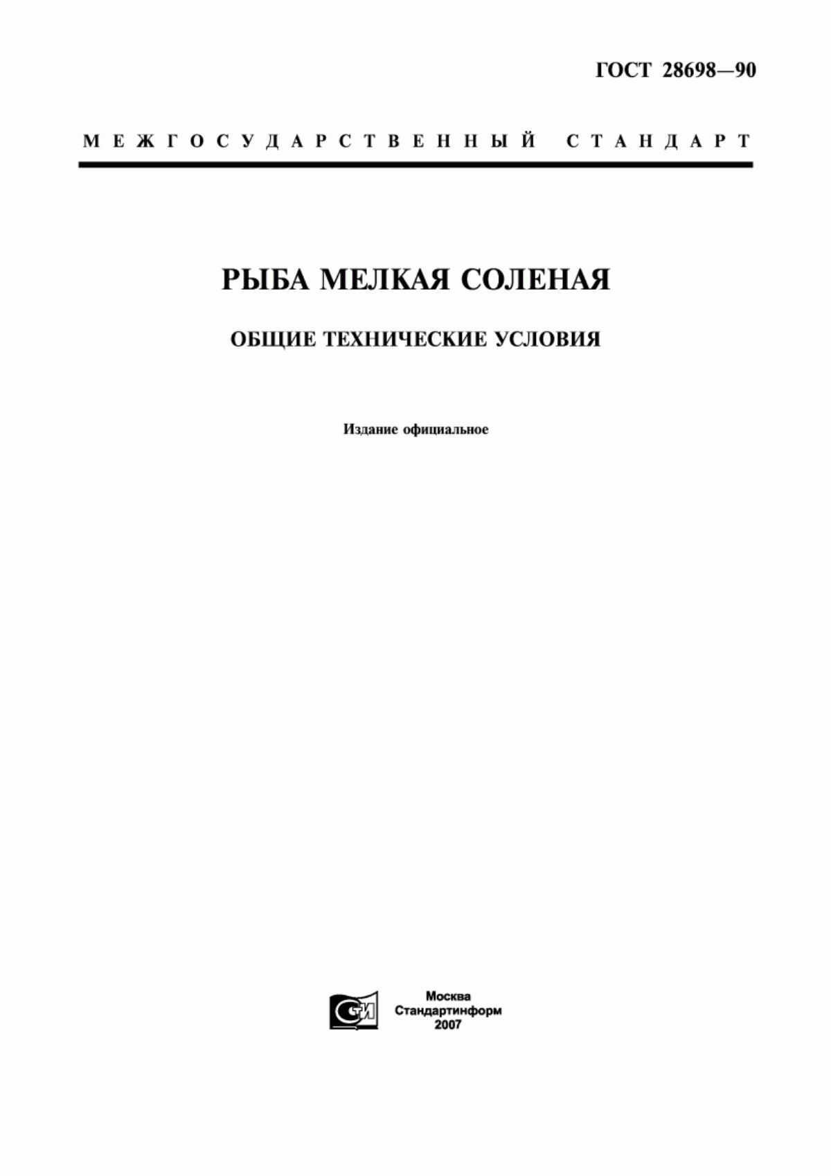 ГОСТ 28698-90 Рыба мелкая соленая. Общие технические условия