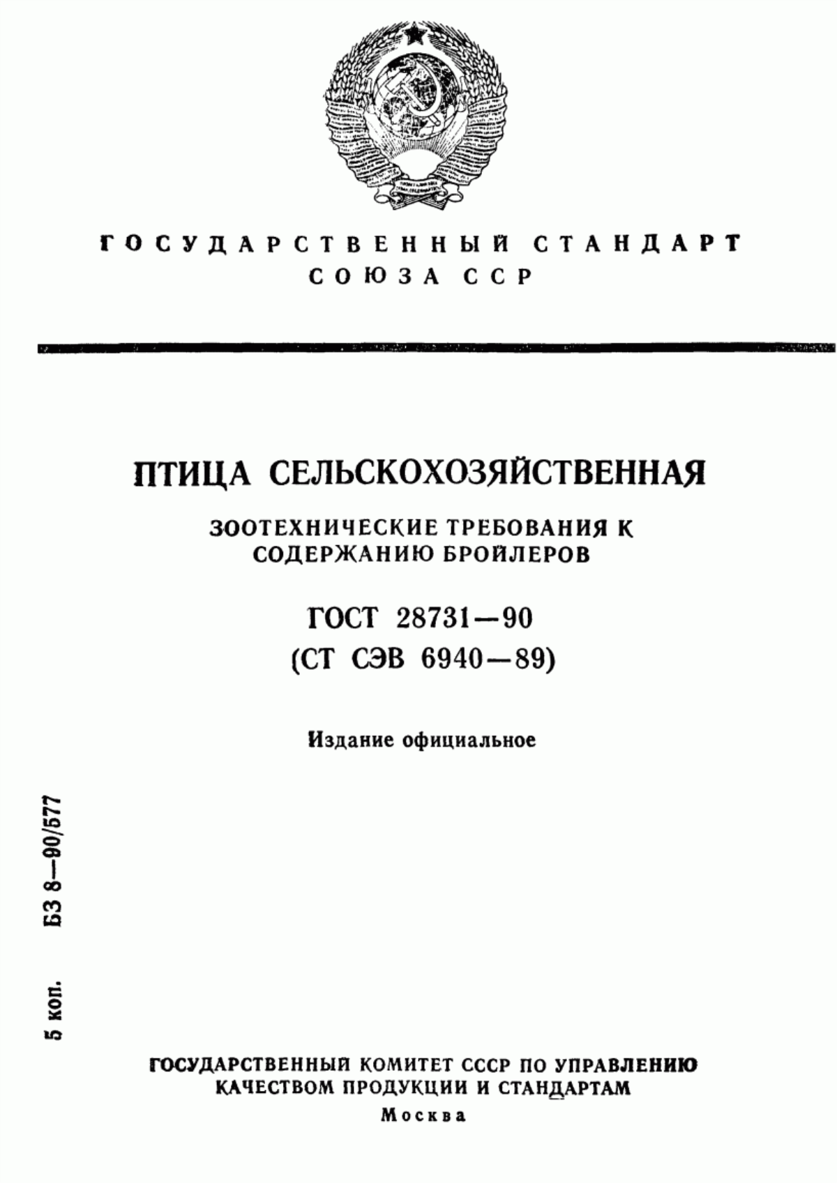 ГОСТ 28731-90 Птица сельскохозяйственная. Зоотехнические требования к содержанию бройлеров