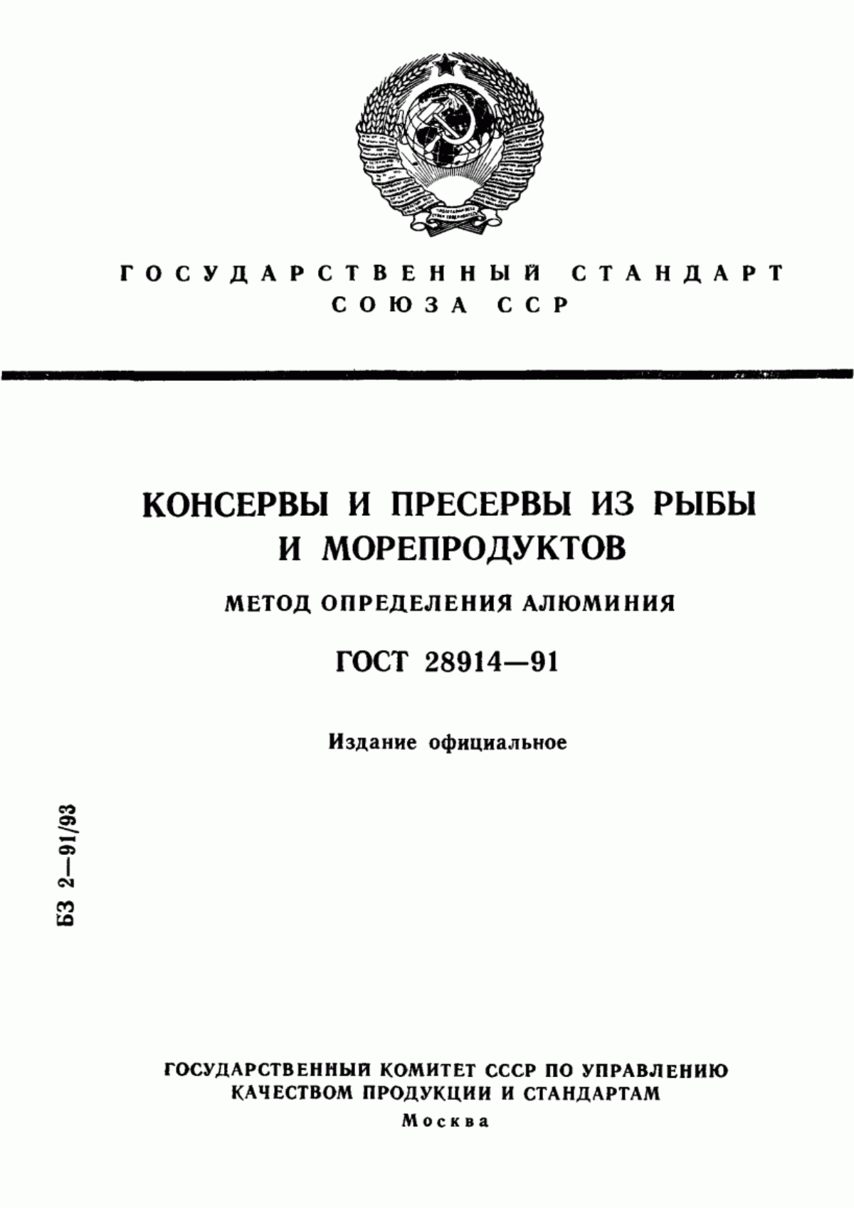 ГОСТ 28914-91 Консервы и пресервы из рыбы и морепродуктов. Метод определения алюминия