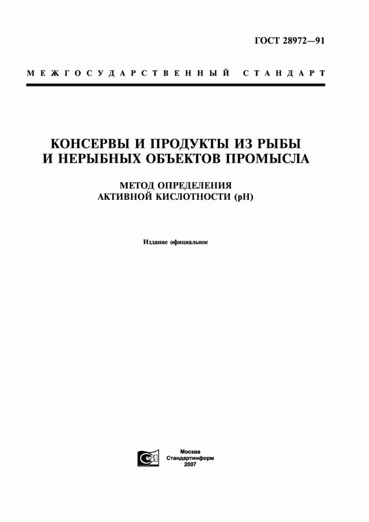 ГОСТ 28972-91 Консервы и продукты из рыбы и нерыбных объектов промысла. Метод определения активной кислотности (рН)