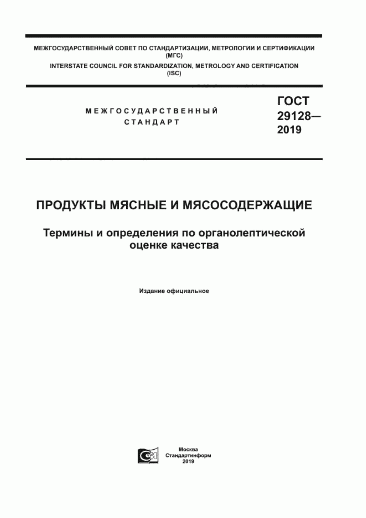 ГОСТ 29128-2019 Продукты мясные и мясосодержащие. Термины и определения по органолептической оценке качества