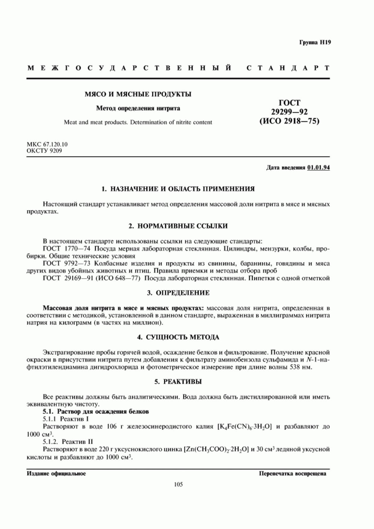ГОСТ 29299-92 Мясо и мясные продукты. Метод определения нитрита