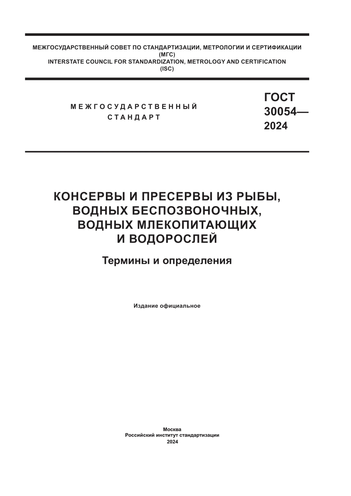 ГОСТ 30054-2024 Консервы и пресервы из рыбы, водных беспозвоночных, водных млекопитающих и водорослей. Термины и определения