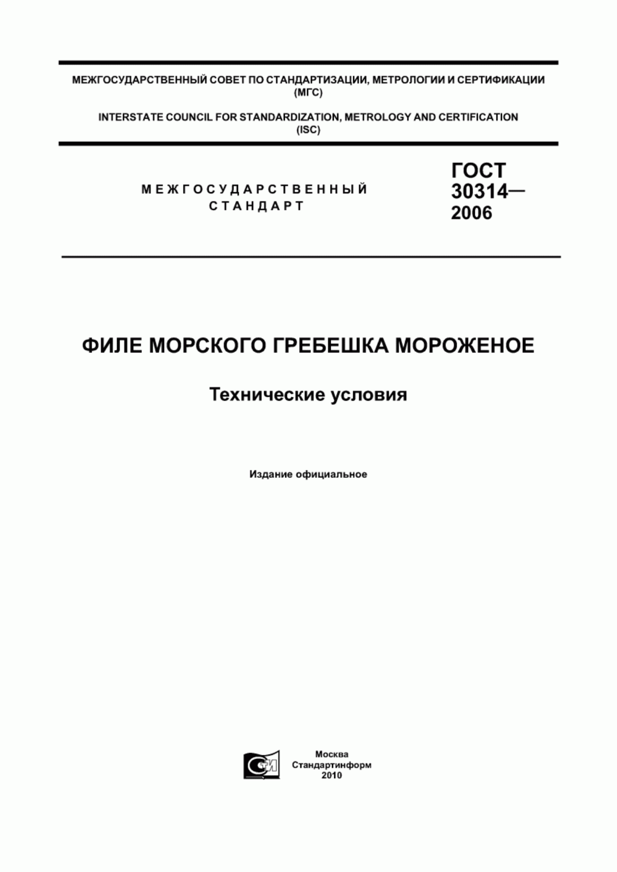 ГОСТ 30314-2006 Филе морского гребешка мороженое. Технические условия