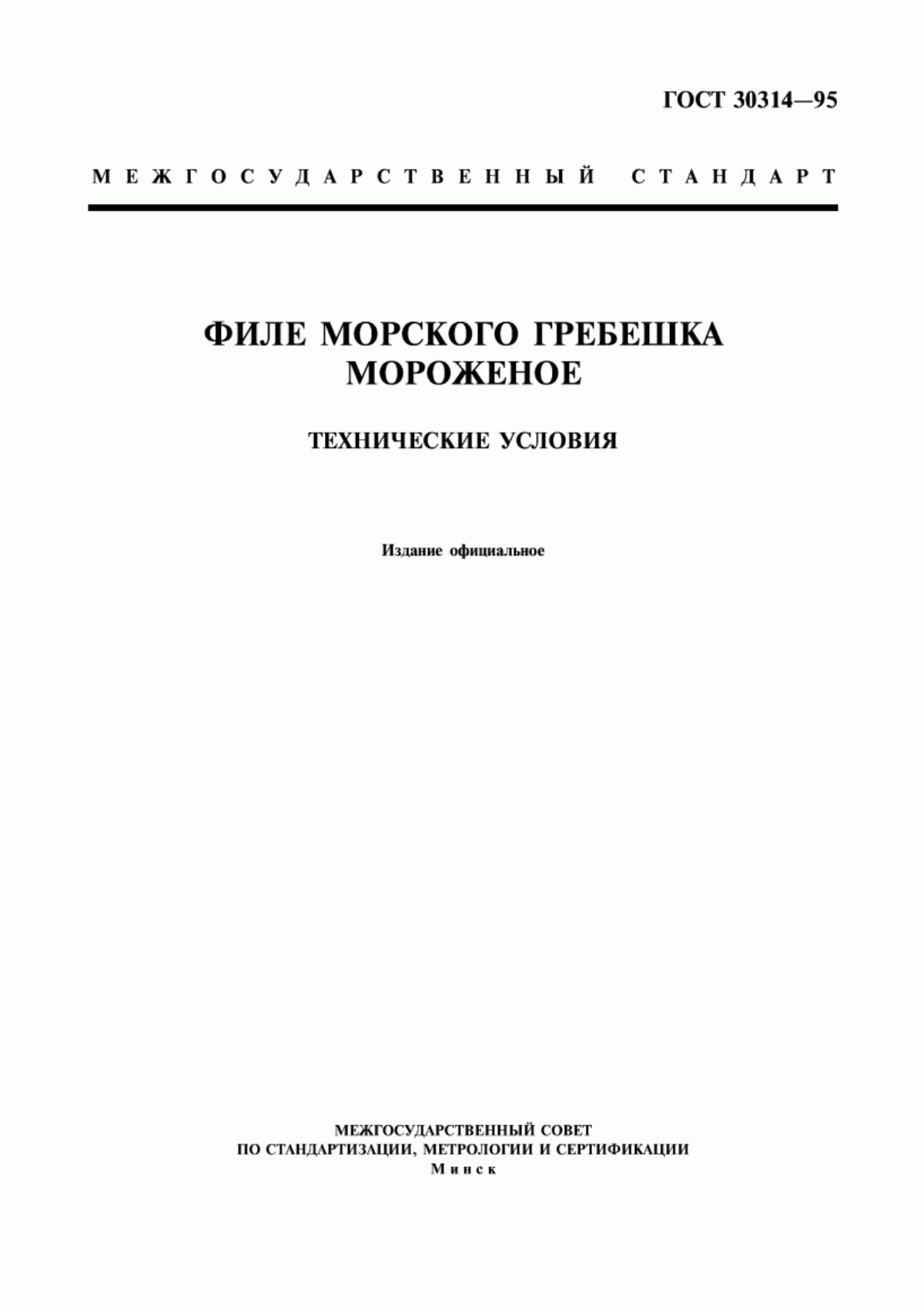 ГОСТ 30314-95 Филе морского гребешка мороженое. Технические условия