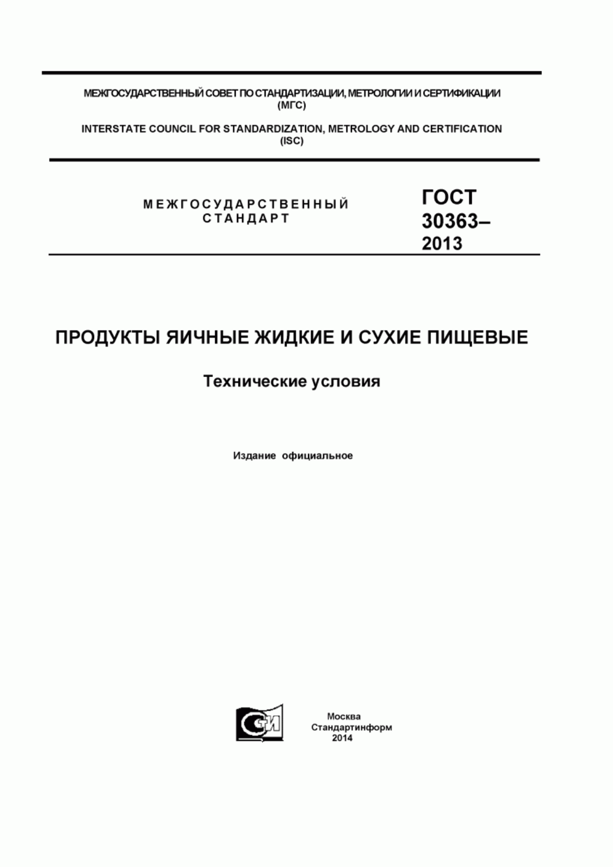 ГОСТ 30363-2013 Продукты яичные жидкие и сухие пищевые. Технические условия