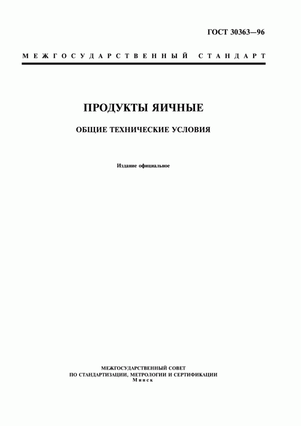 ГОСТ 30363-96 Продукты яичные. Общие технические условия