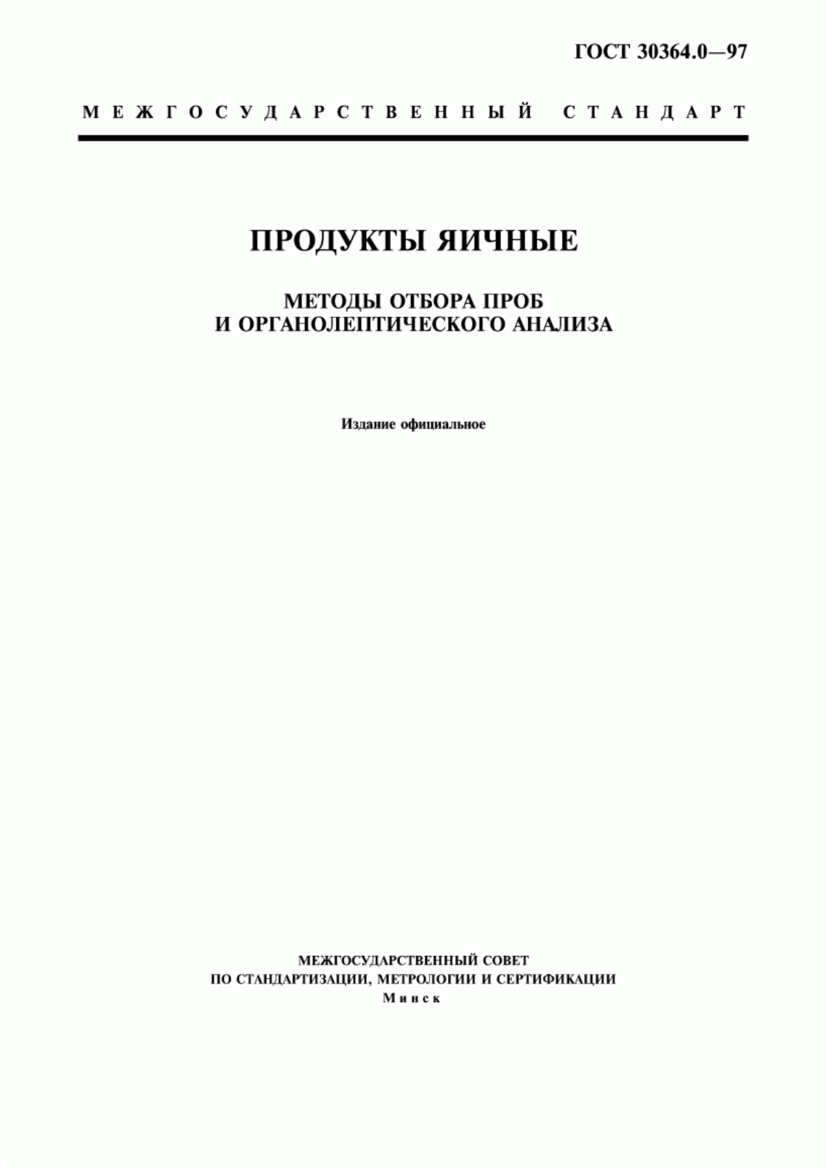 ГОСТ 30364.0-97 Продукты яичные. Методы отбора проб и органолептического анализа