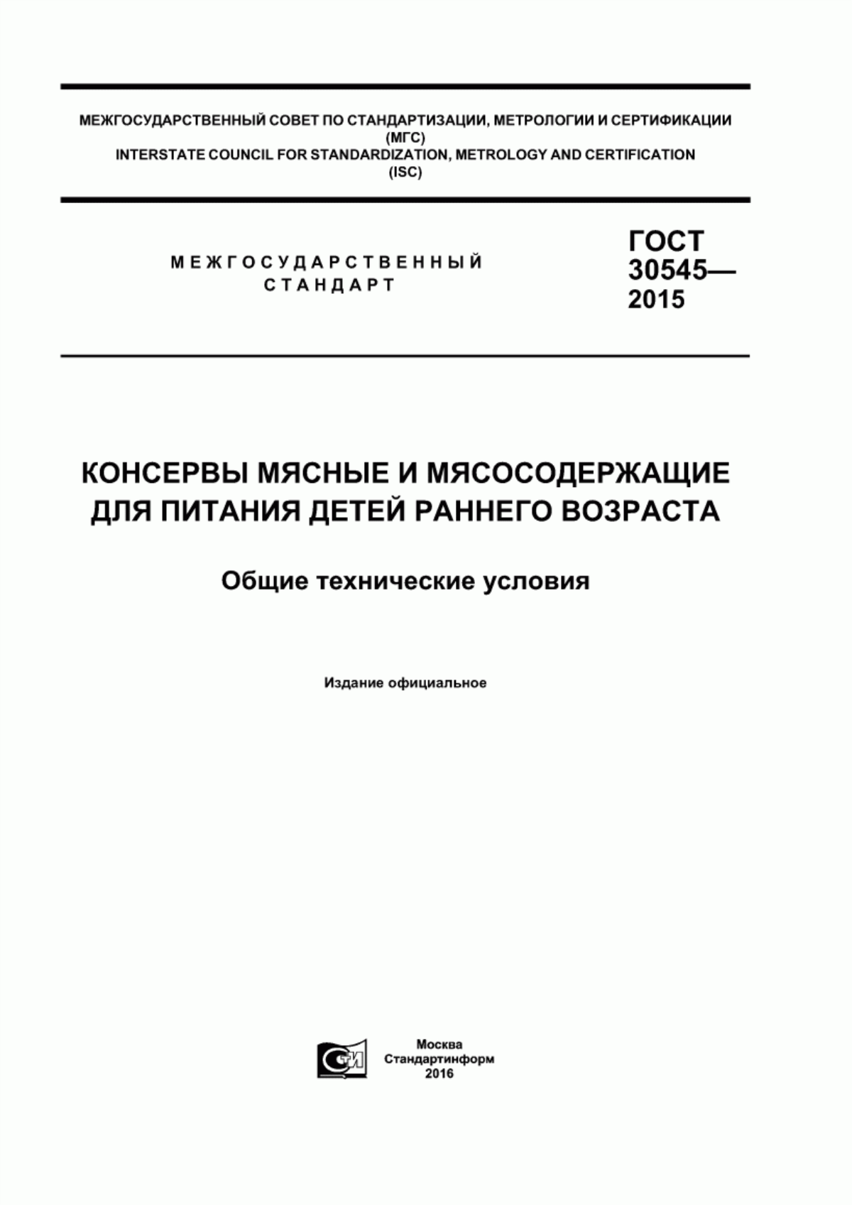 ГОСТ 30545-2015 Консервы мясные и мясосодержащие для питания детей раннего возраста. Общие технические условия