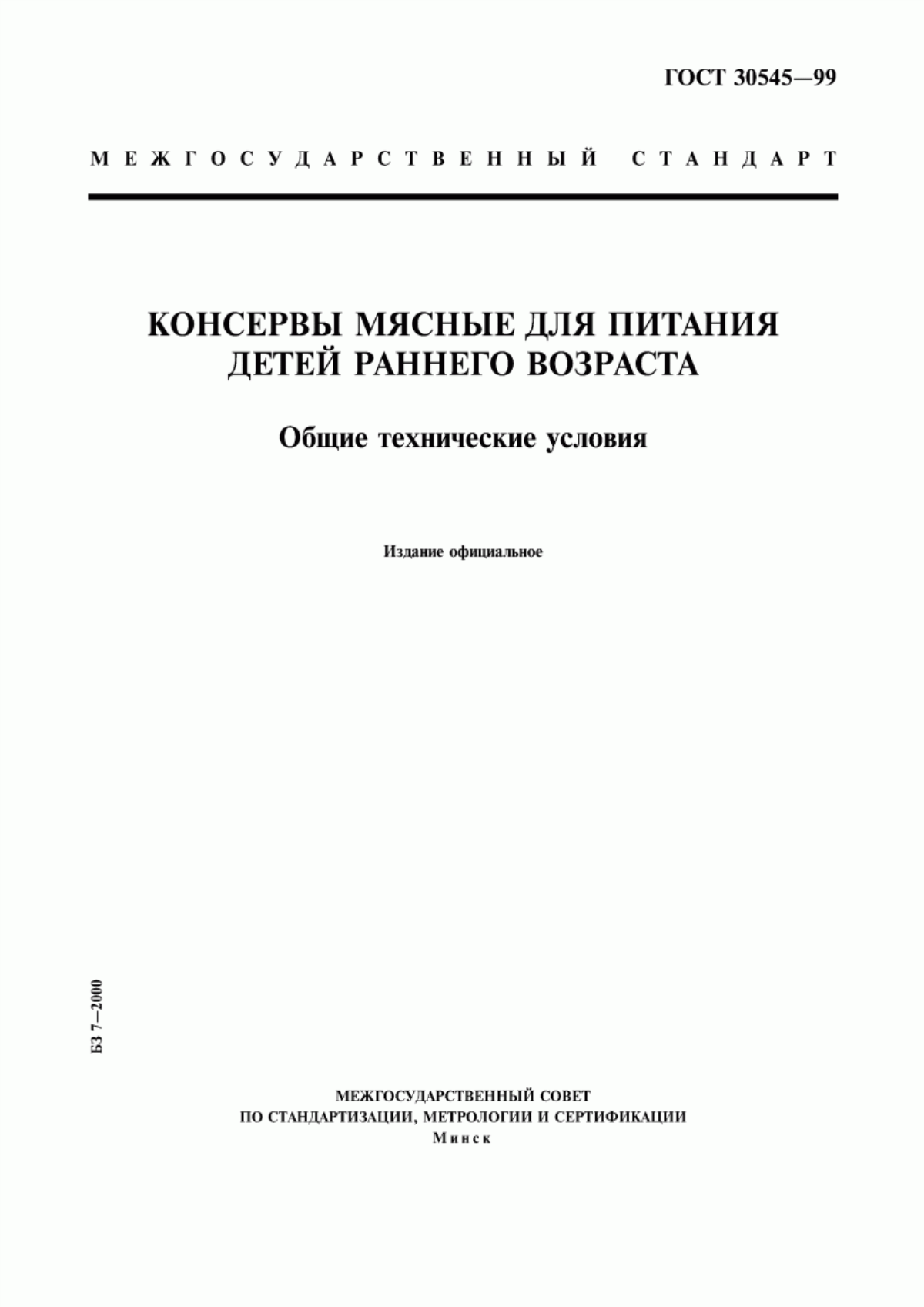 ГОСТ 30545-99 Консервы мясные для питания детей раннего возраста. Общие технические условия