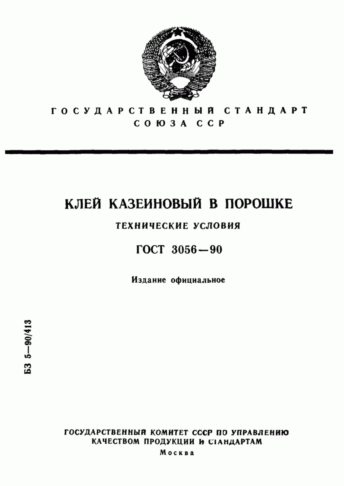 ГОСТ 3056-90 Клей казеиновый в порошке. Технические условия