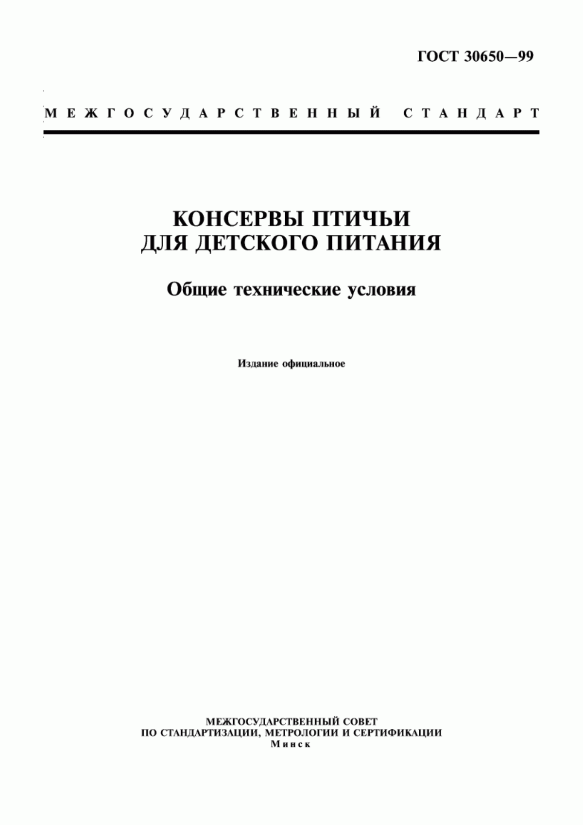 ГОСТ 30650-99 Консервы птичьи для детского питания. Общие технические условия