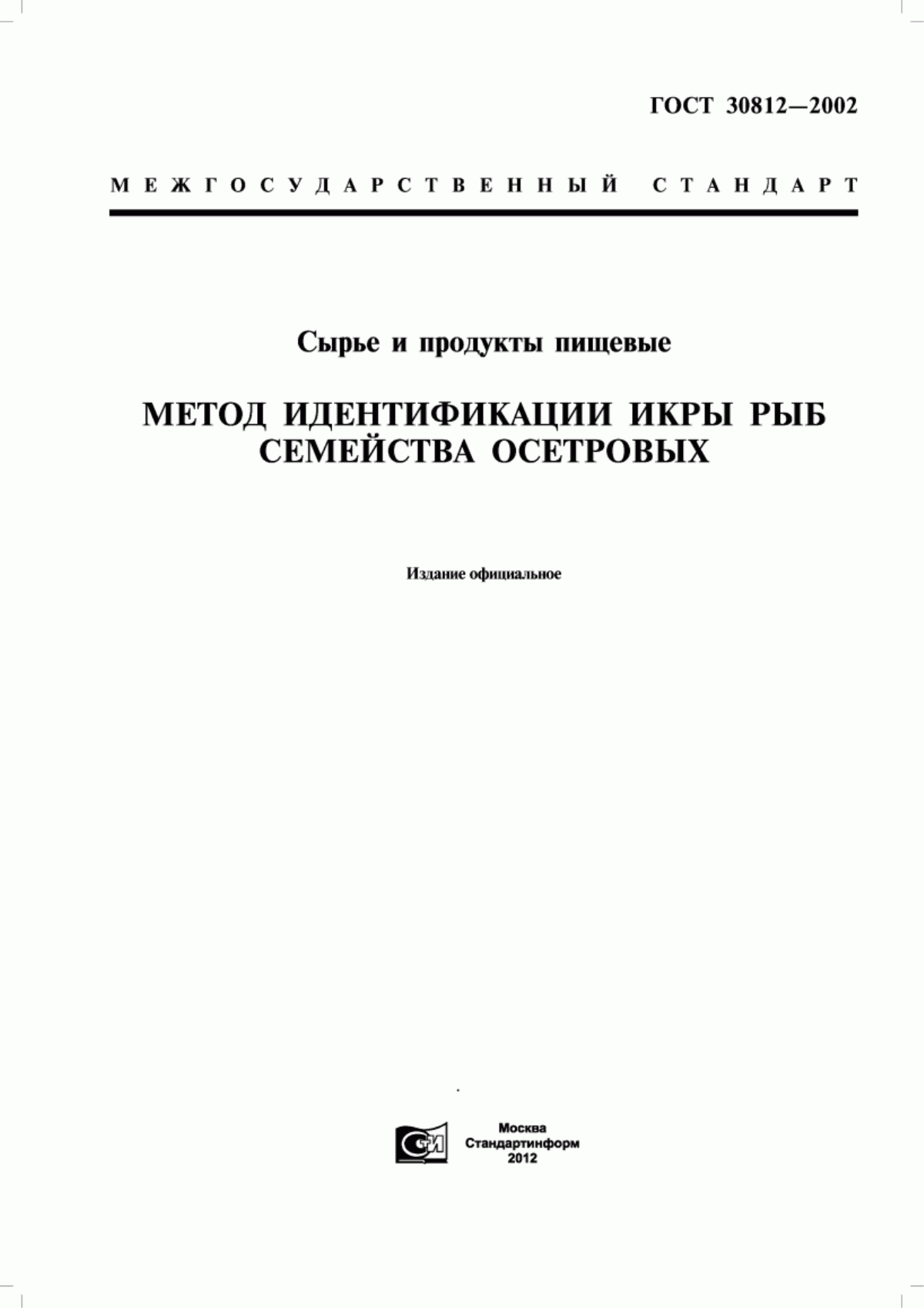 ГОСТ 30812-2002 Сырье и продукты пищевые. Метод идентификации икры рыб семейства осетровых